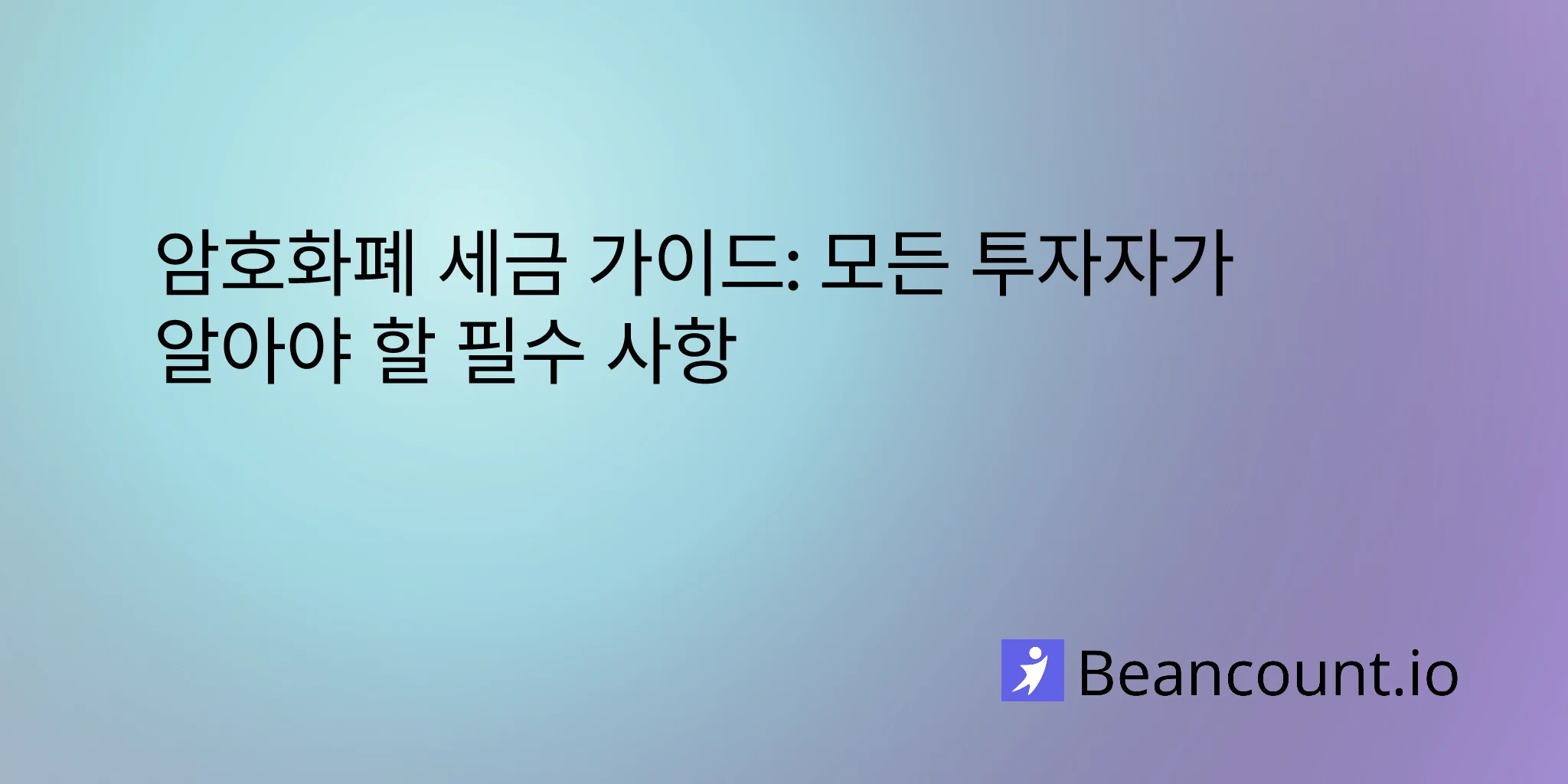 암호화폐 세금 가이드: 모든 투자자가 알아야 할 필수 사항