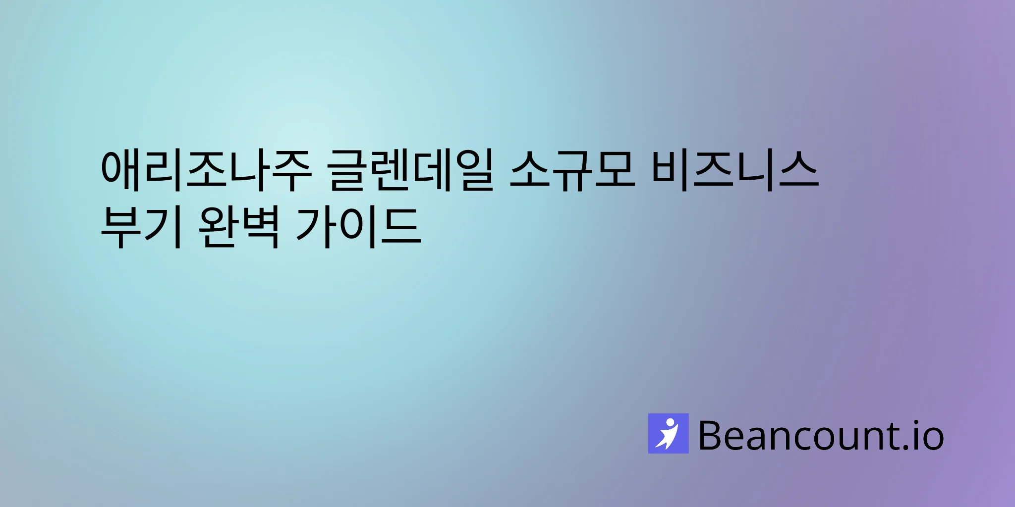 2026-03-06-애리조나주-글렌데일-소규모-비즈니스-부기-가이드