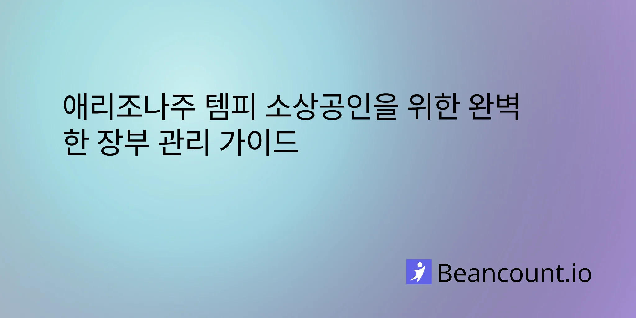 2026-03-11-tempe-arizona-small-business-bookkeeping-guide