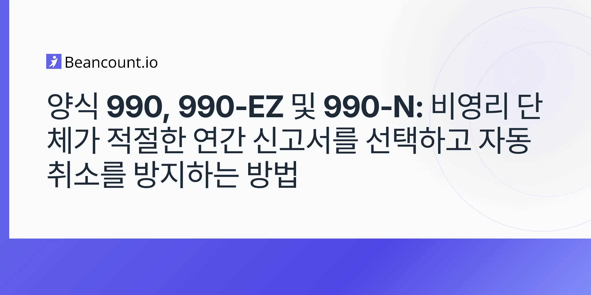 2026-05-10-form-990-990-ez-990-n-비영리-단체-신고-기준-총수입-자산-자동-취소-가이드