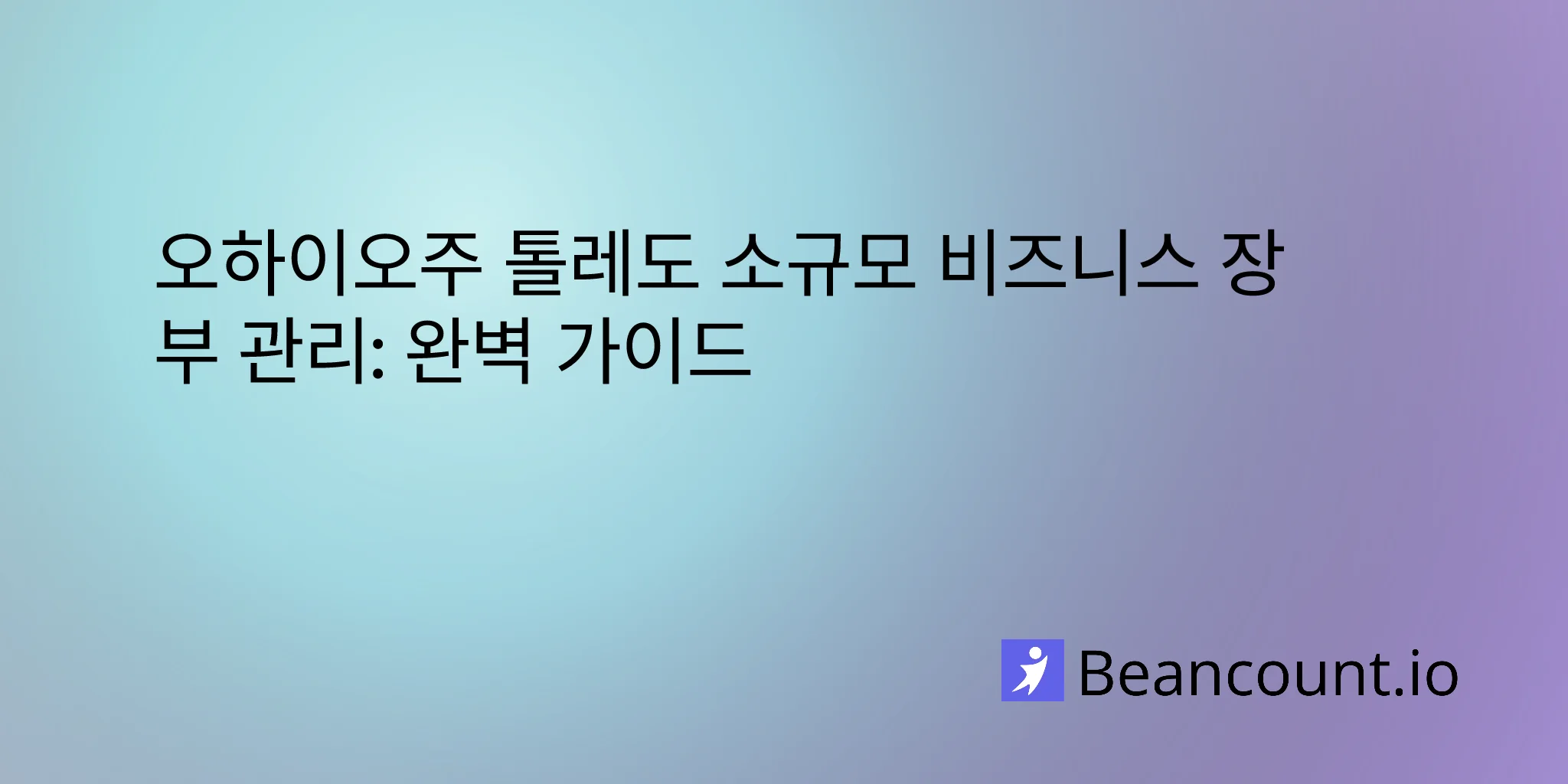 2026-03-10-toledo-ohio-small-business-bookkeeping-guide