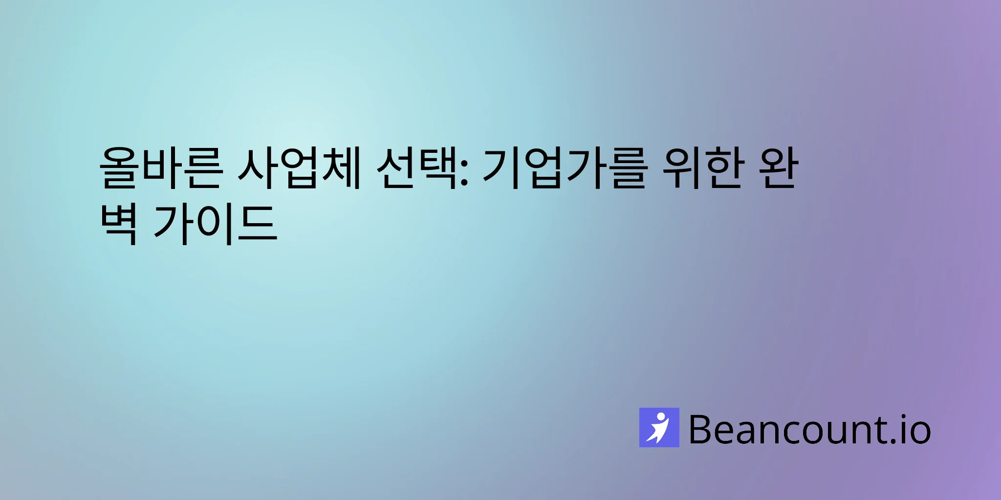올바른 사업체 선택: 기업가를 위한 완벽 가이드