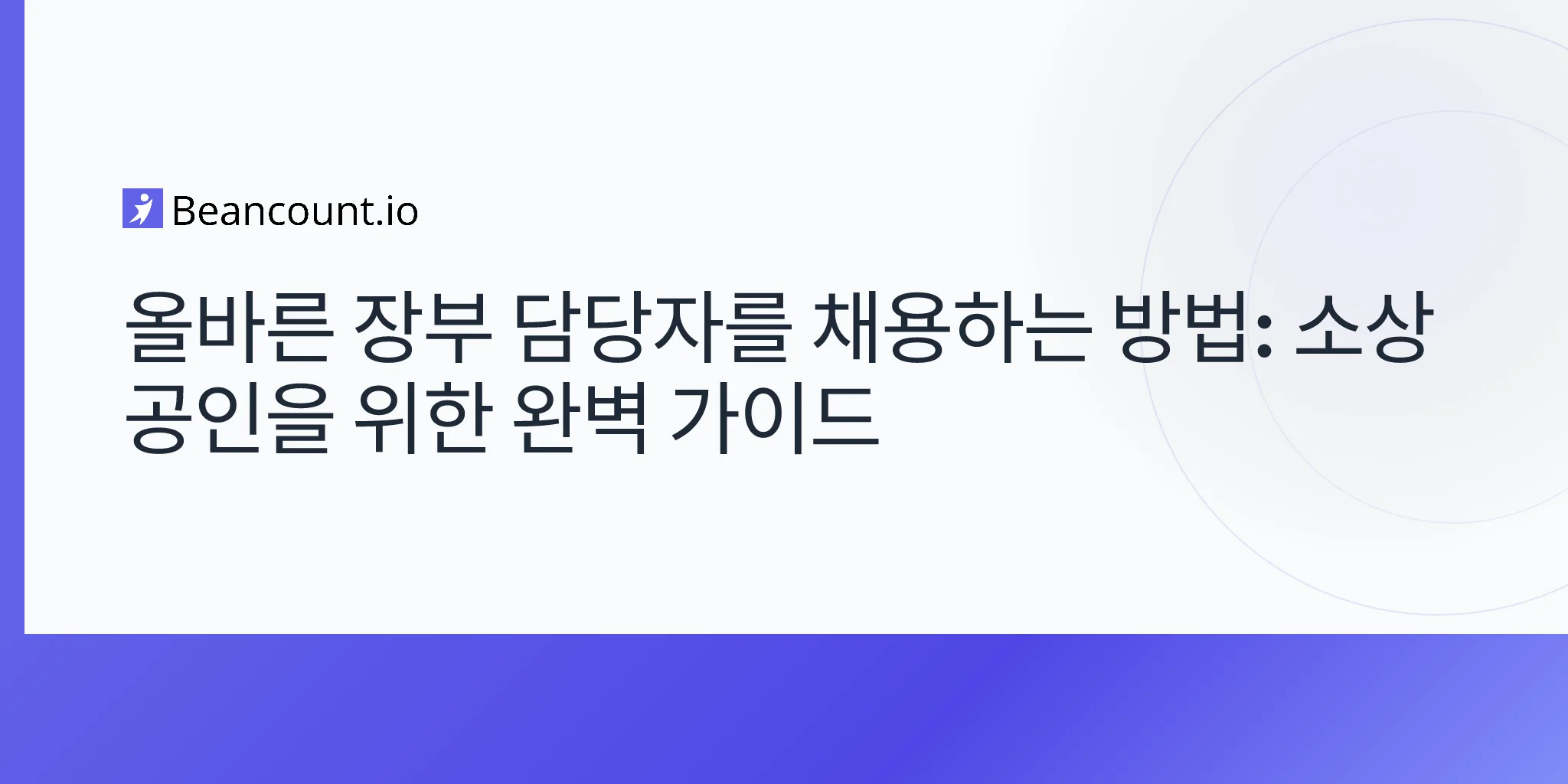 2026-04-19-how-to-hire-the-right-bookkeeper