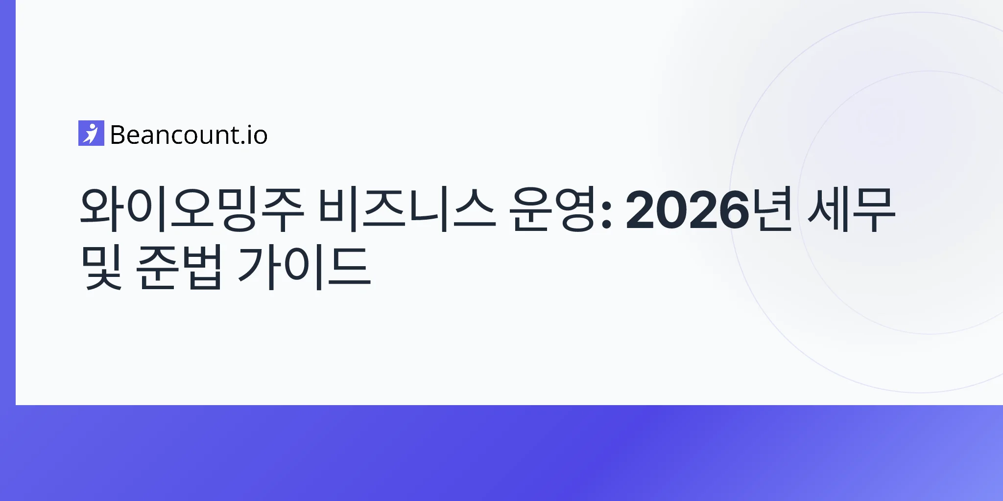 와이오밍주 비즈니스 운영: 2026년 세무 및 준법 가이드