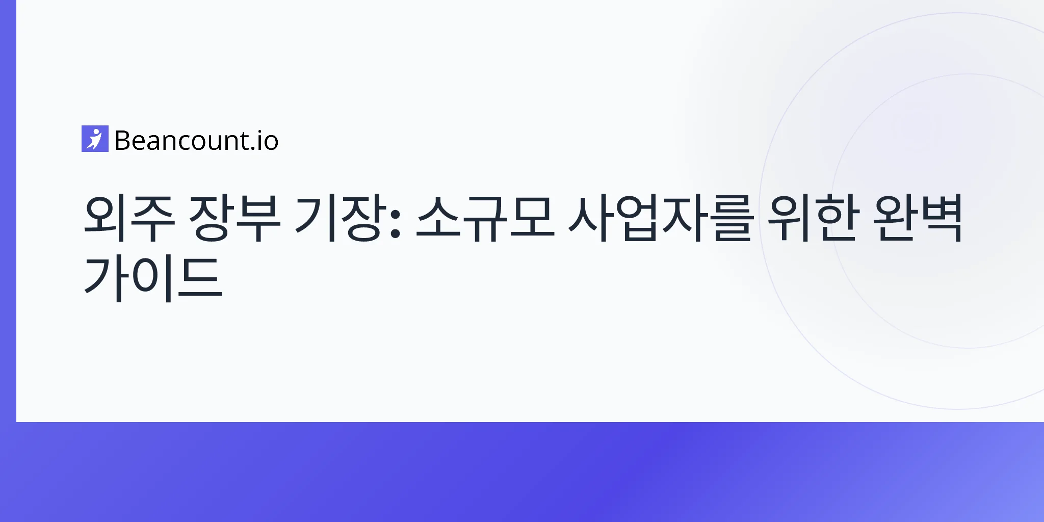 2026-04-19-outsourced-bookkeeping-complete-guide