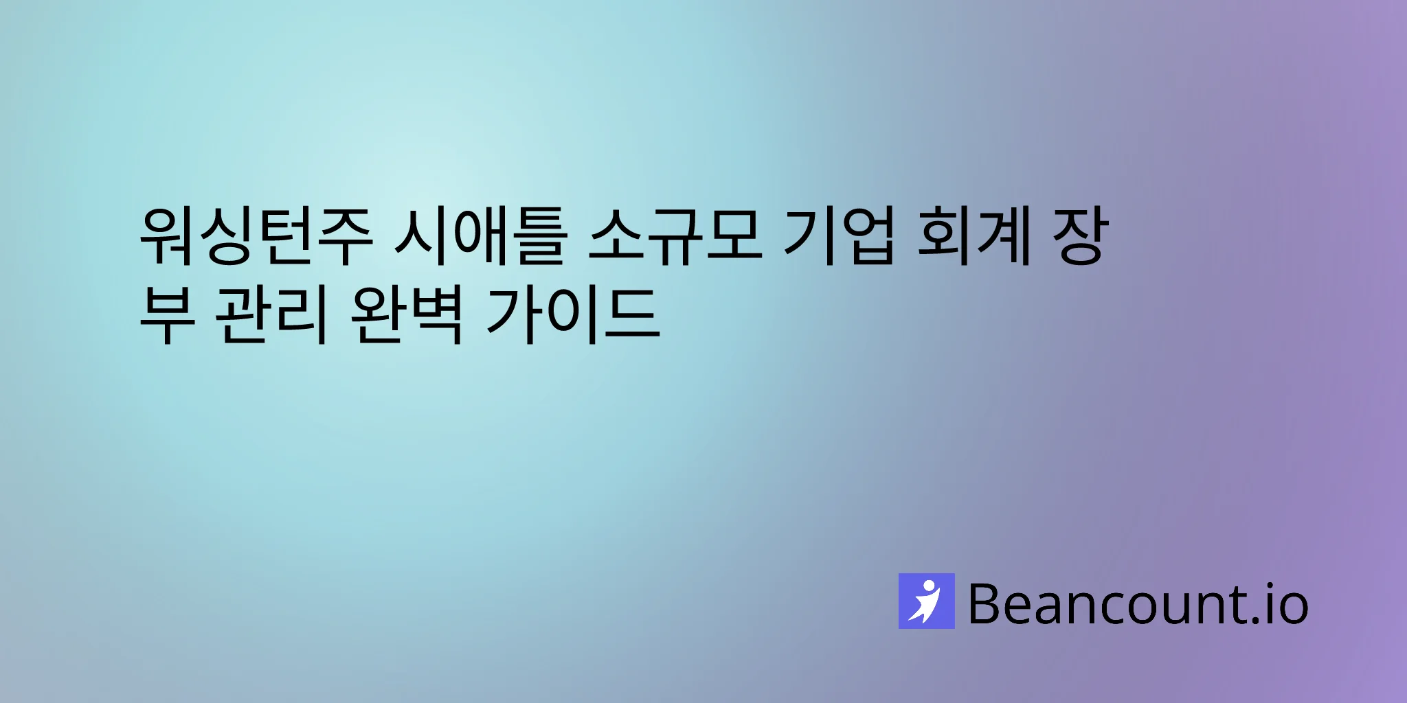 2026-03-01-seattle-washington-small-business-bookkeeping-guide