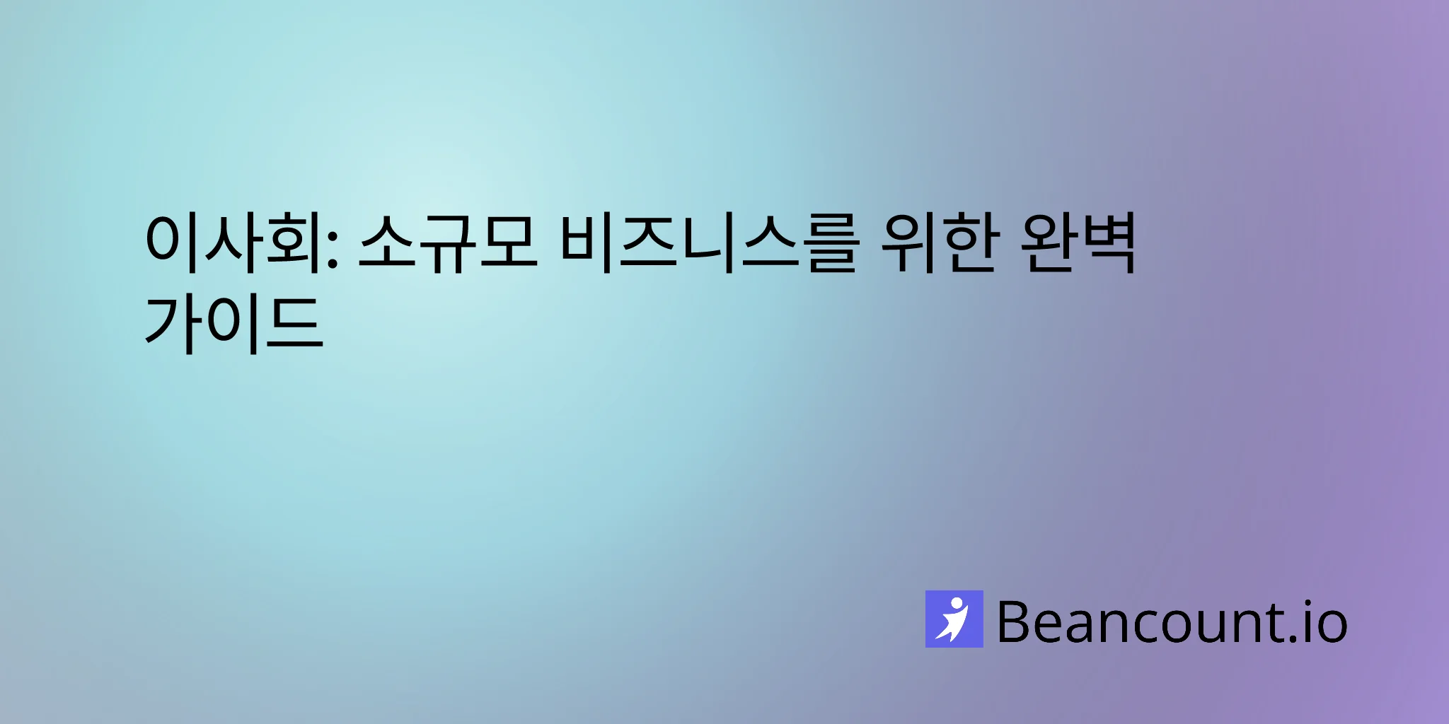 이사회: 소규모 비즈니스를 위한 완벽 가이드