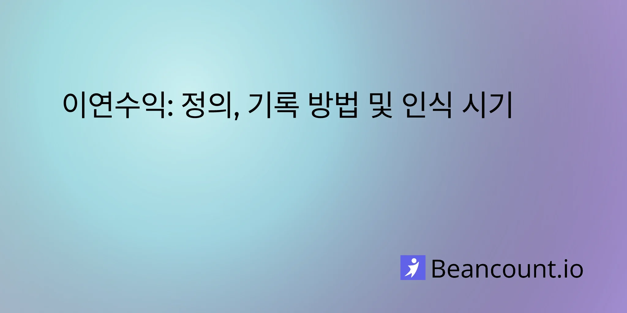 선수수익: 정의, 기록 방법 및 인식 시점
