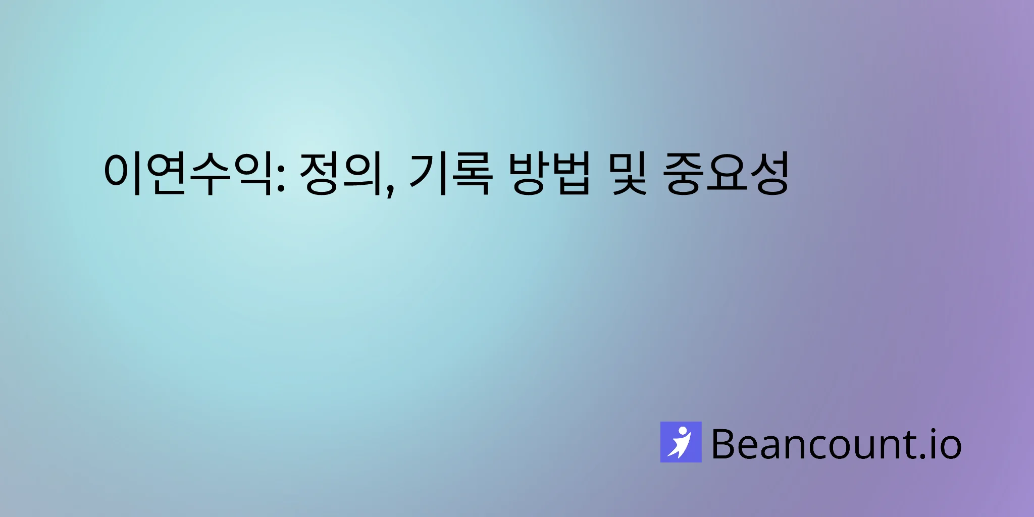 이연 수익: 정의, 기록 방법 및 중요성