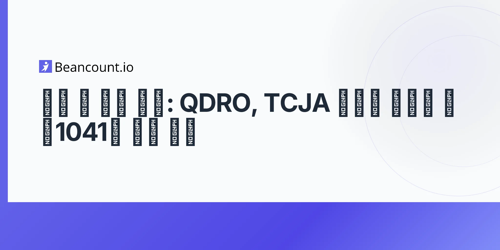 2026-05-10-tax-planning-during-divorce-qdro-retirement-tcja-alimony-section-1041-property-transfer-guide