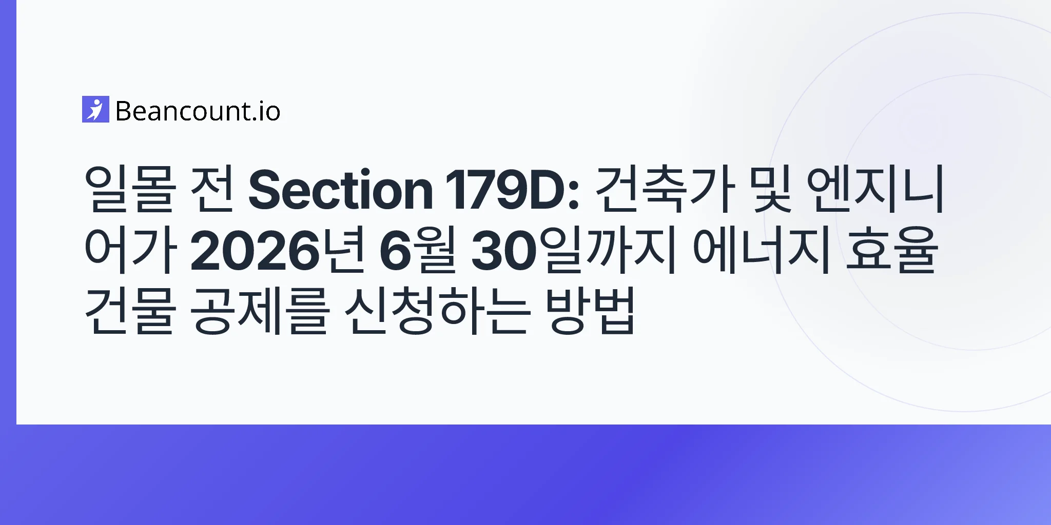 2026-05-11-section-179d-energy-efficient-commercial-buildings-deduction-architects-engineers-contractors-obbba-june-2026-sunset-guide