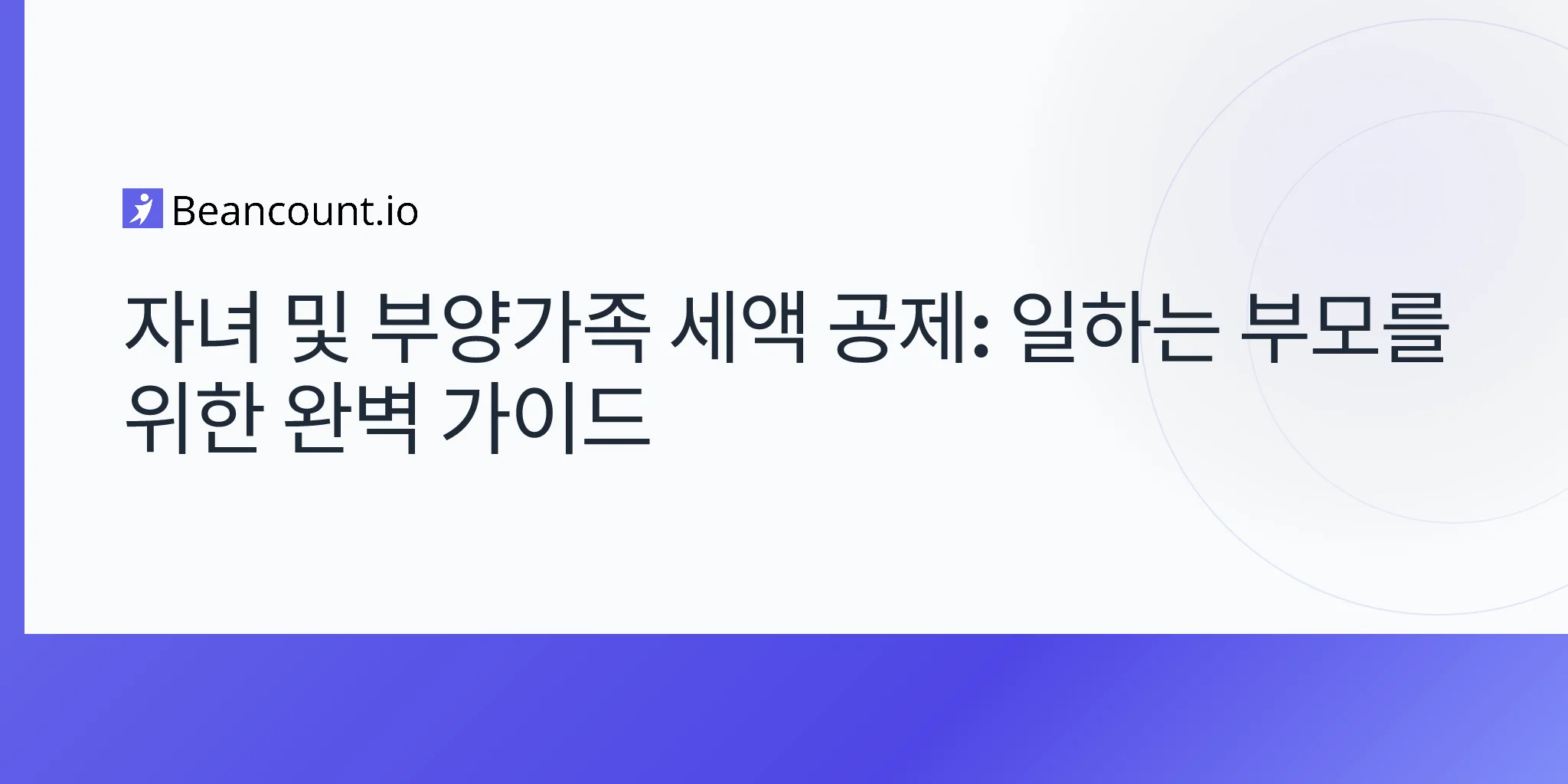 2026-04-16-자녀-및-부양가족-돌봄-세액-공제-완벽-가이드