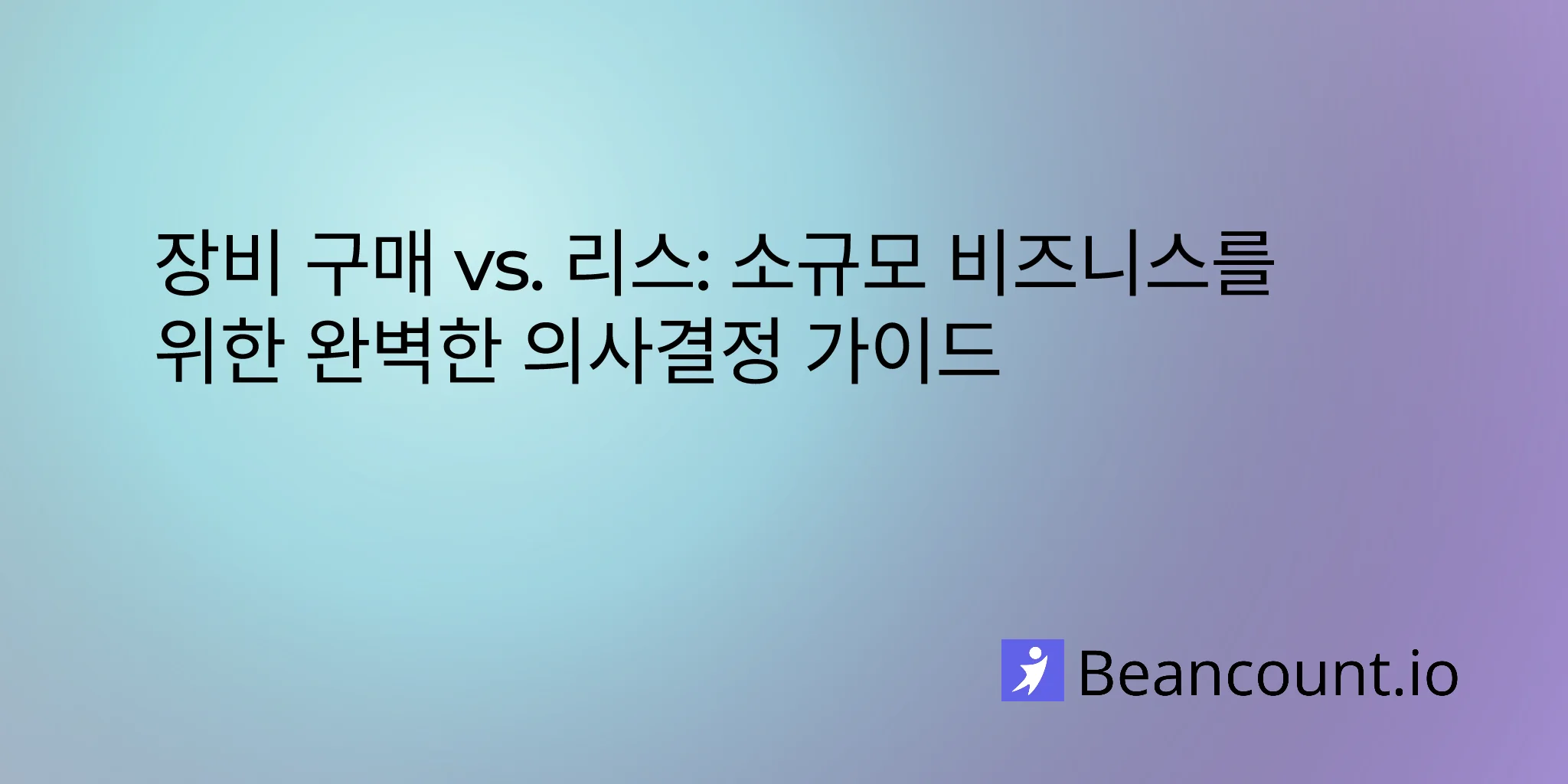 2026-01-15-owning-vs-leasing-equipment-small-business-guide