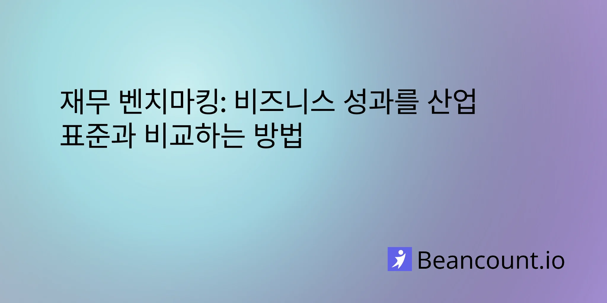 재무 벤치마킹: 비즈니스 성과를 업계 표준과 비교하는 방법