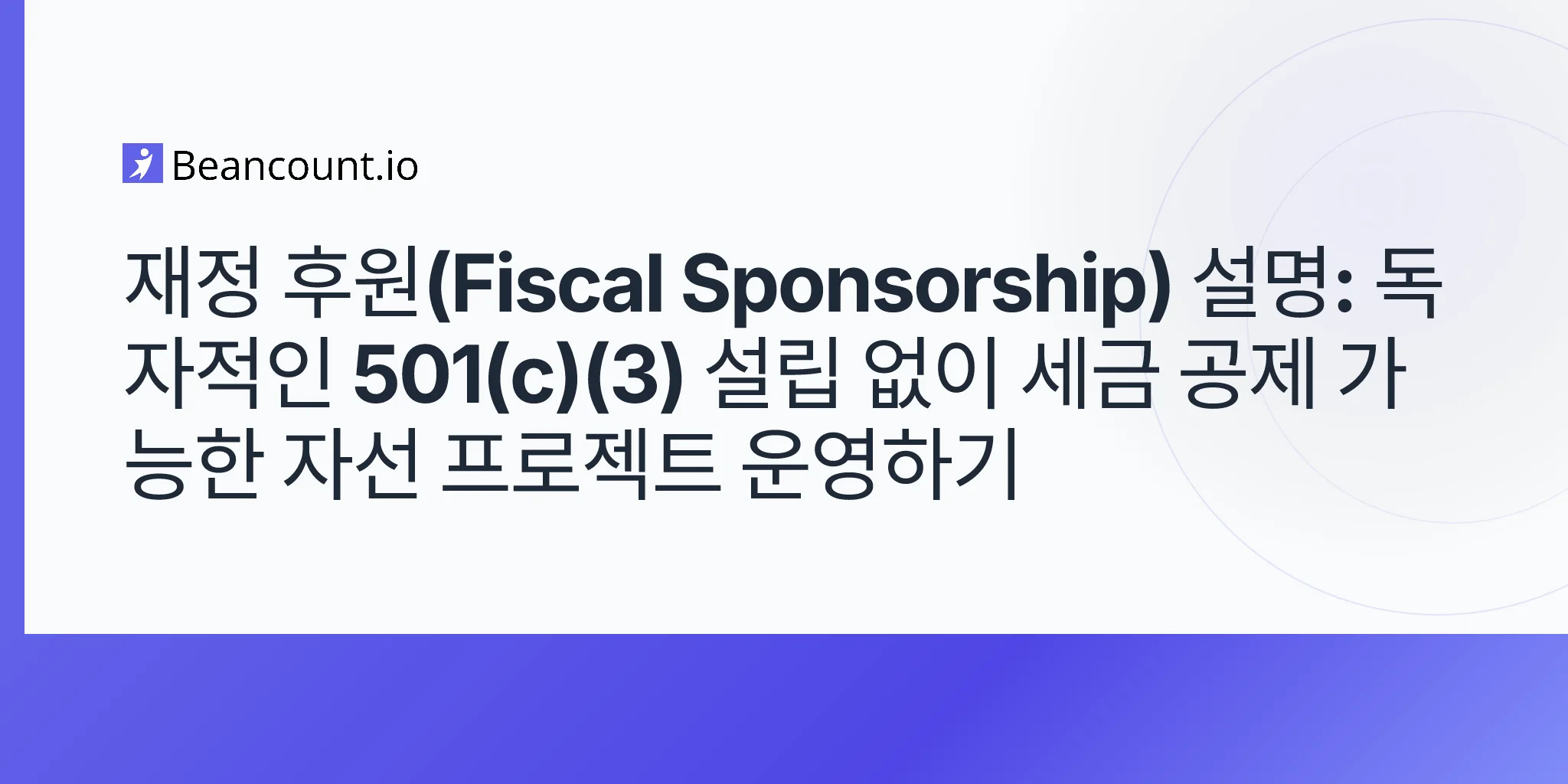 2026-05-10-재정적-후원-자선-프로젝트-세금-공제-가능-기부-501c3-없이-모델-A-대-모델-C-가이드