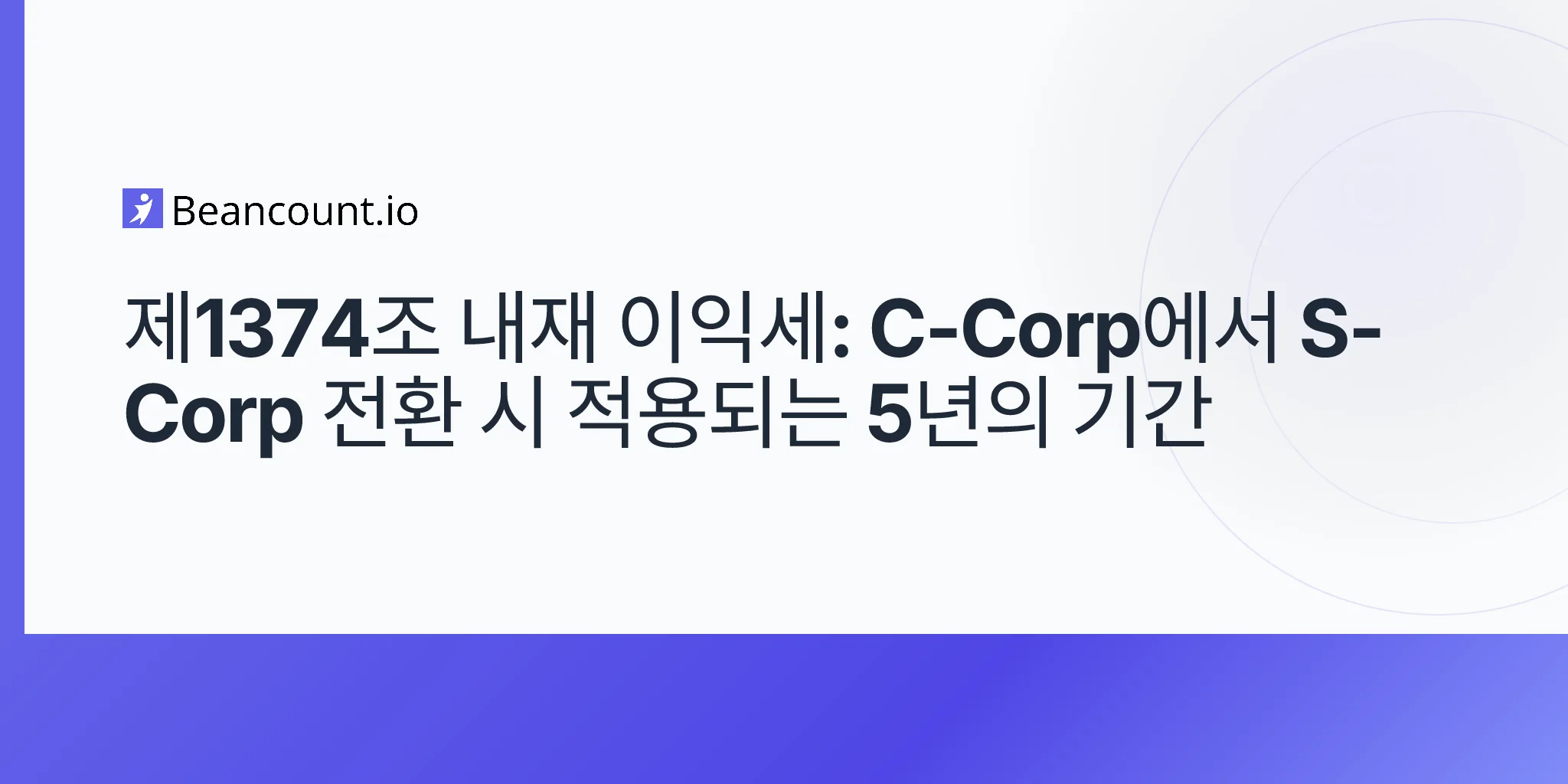 2026-05-10-section-1374-built-in-gains-tax-c-corp-s-corp-conversion-five-year-recognition-period-guide