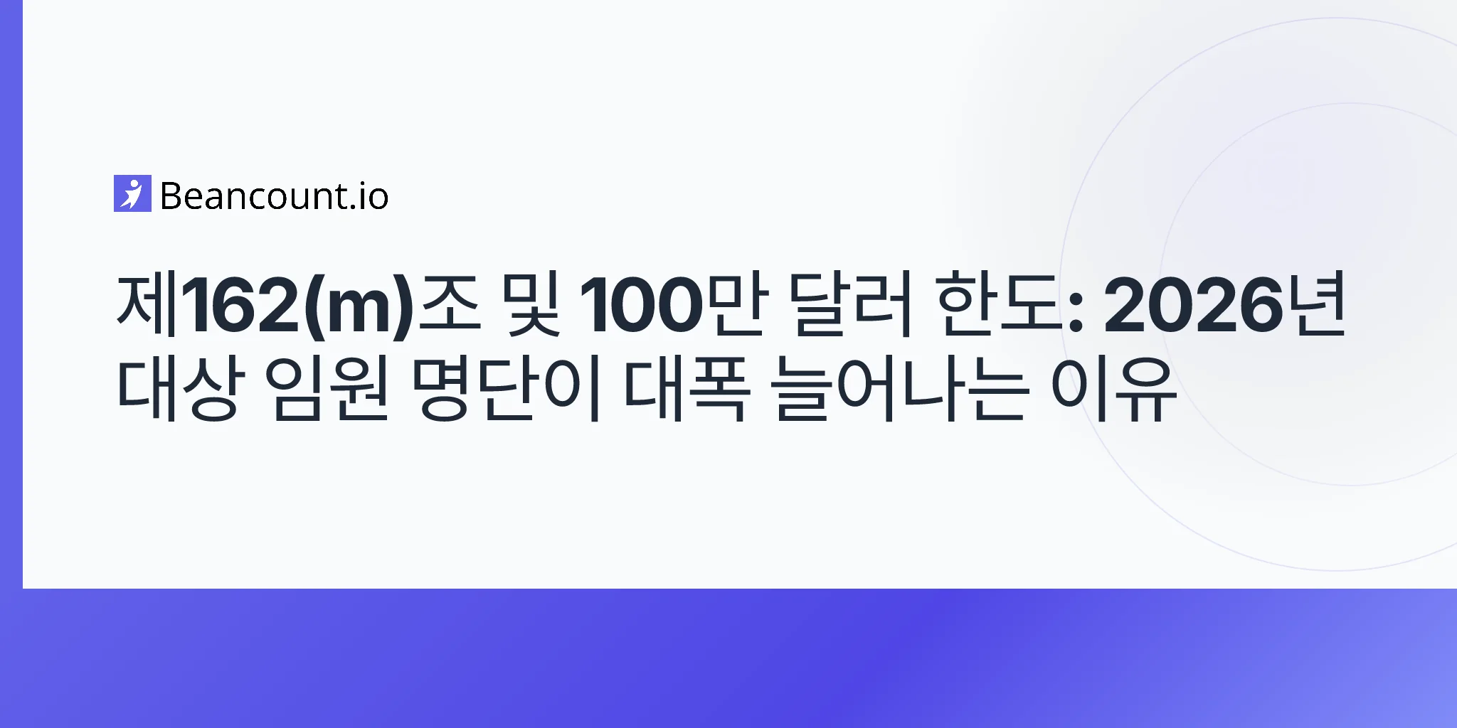 2026-05-11-section-162m-obbba-임원-보수-100만-달러-공제-한도-상장-기업-대상-직원-통제-그룹-2026-가이드