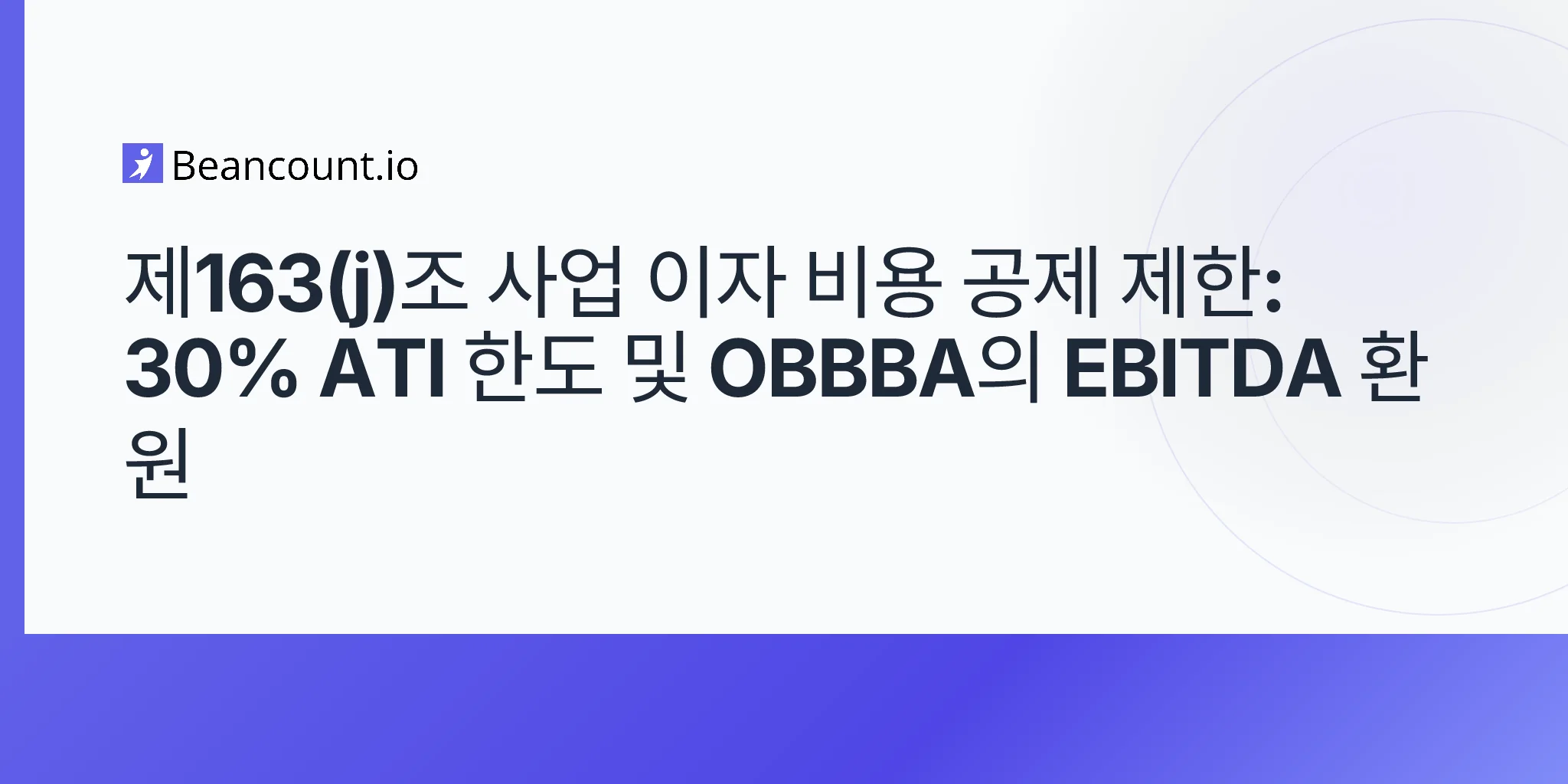 2026-05-07-section-163j-business-interest-limitation-30-percent-ati-cap-obbba-ebitda-restoration-guide