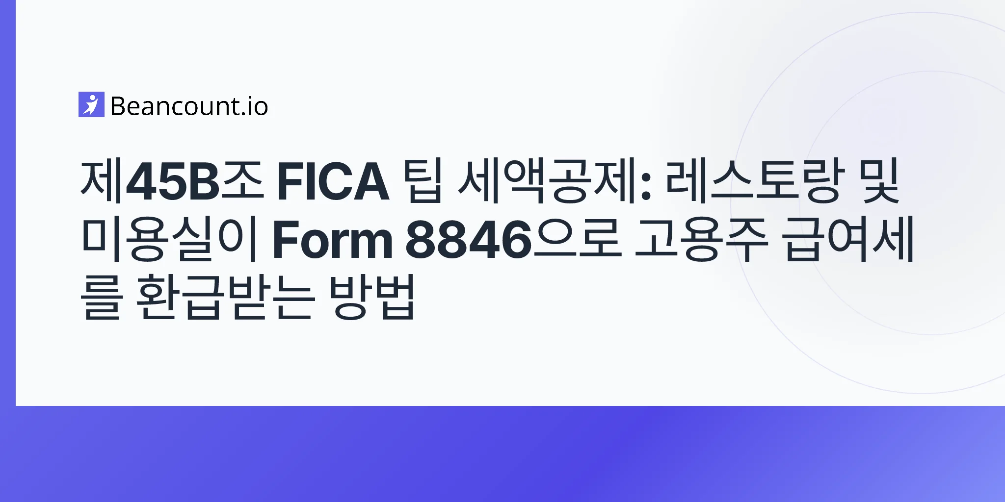 2026-05-10-section-45b-fica-tip-credit-form-8846-restaurants-salons-employer-payroll-tax-tips-recovery-guide