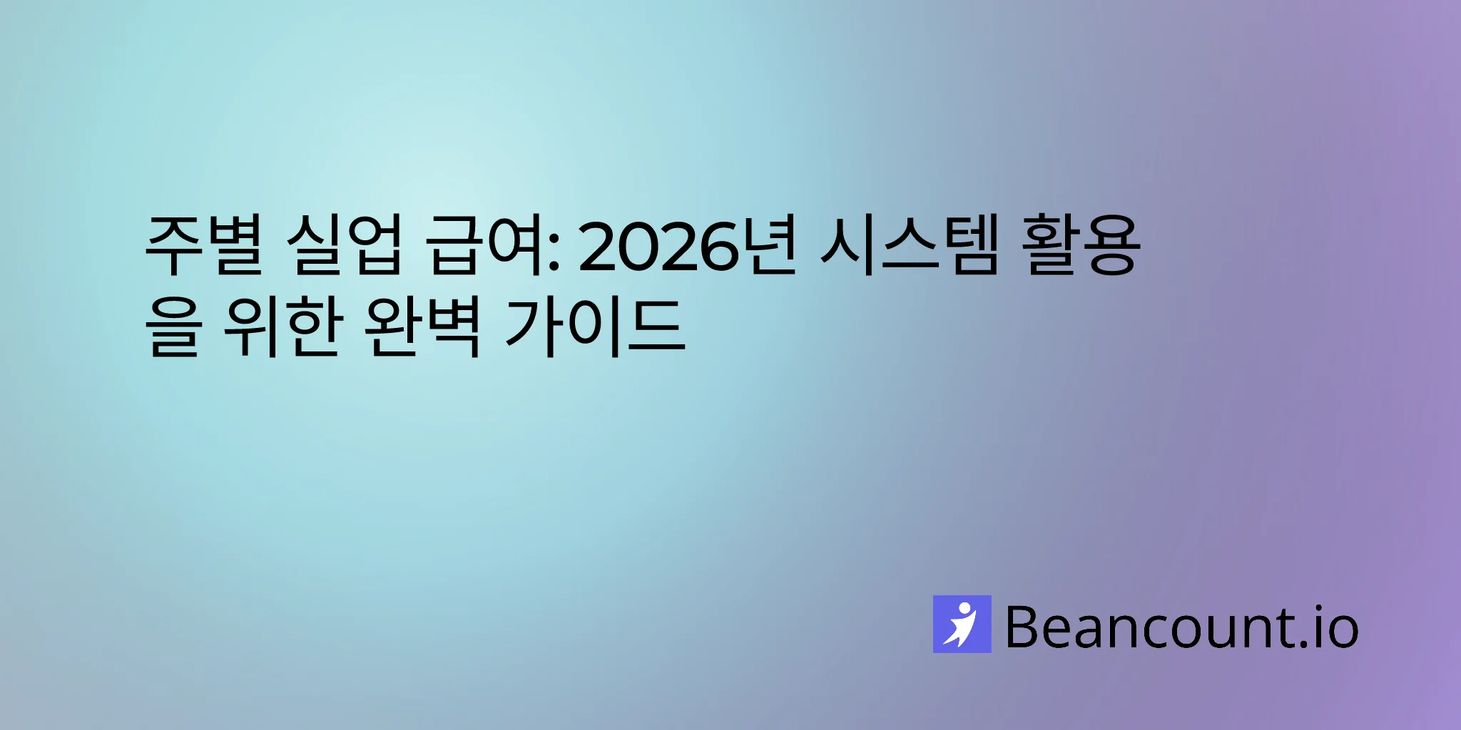 2026-01-25-주별-실업-급여-완벽-가이드