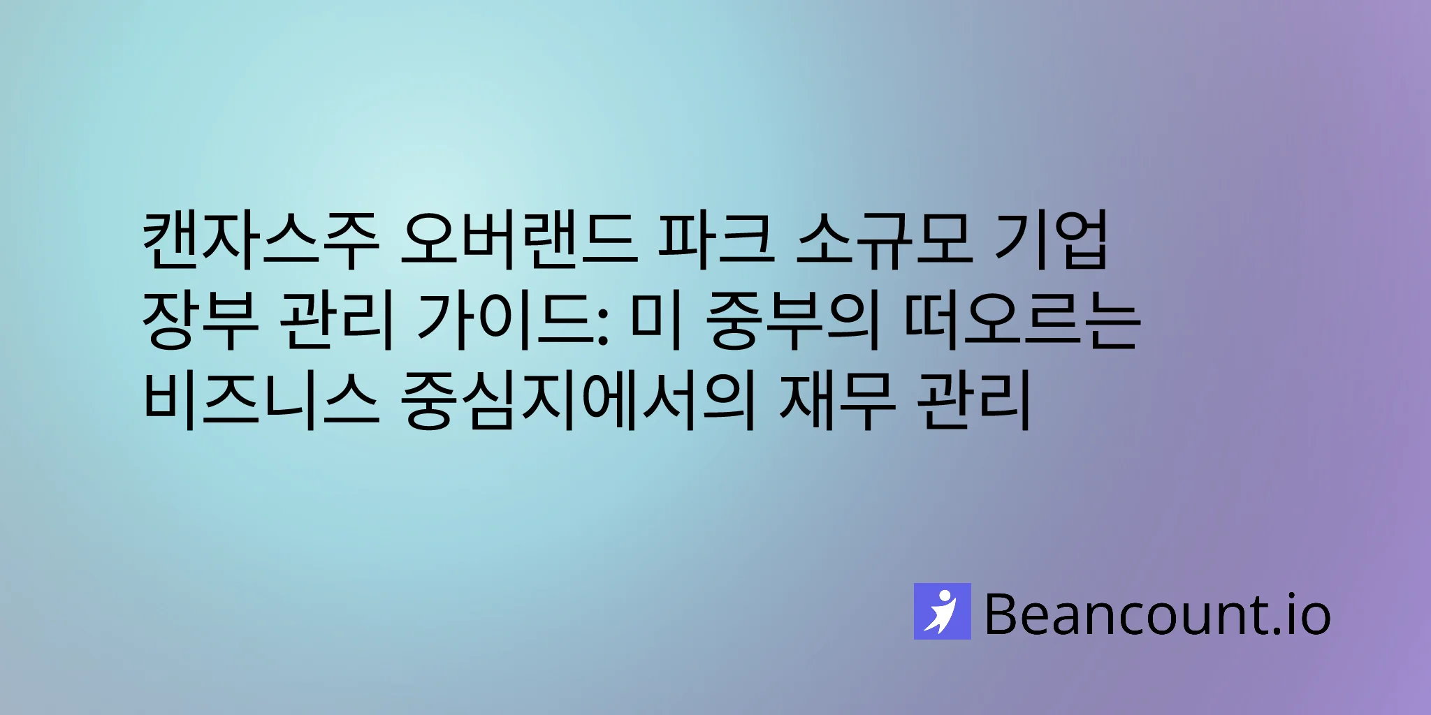 2026-03-09-overland-park-kansas-small-business-bookkeeping-guide