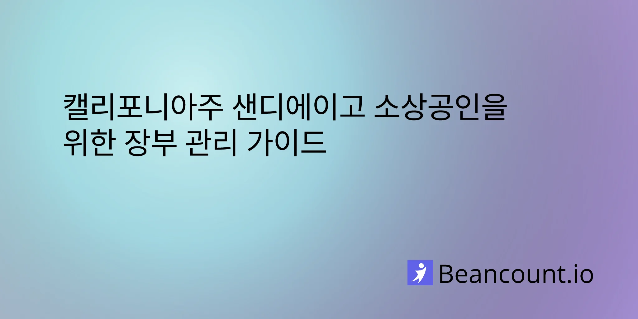 2026-03-11-san-diego-california-small-business-bookkeeping-guide