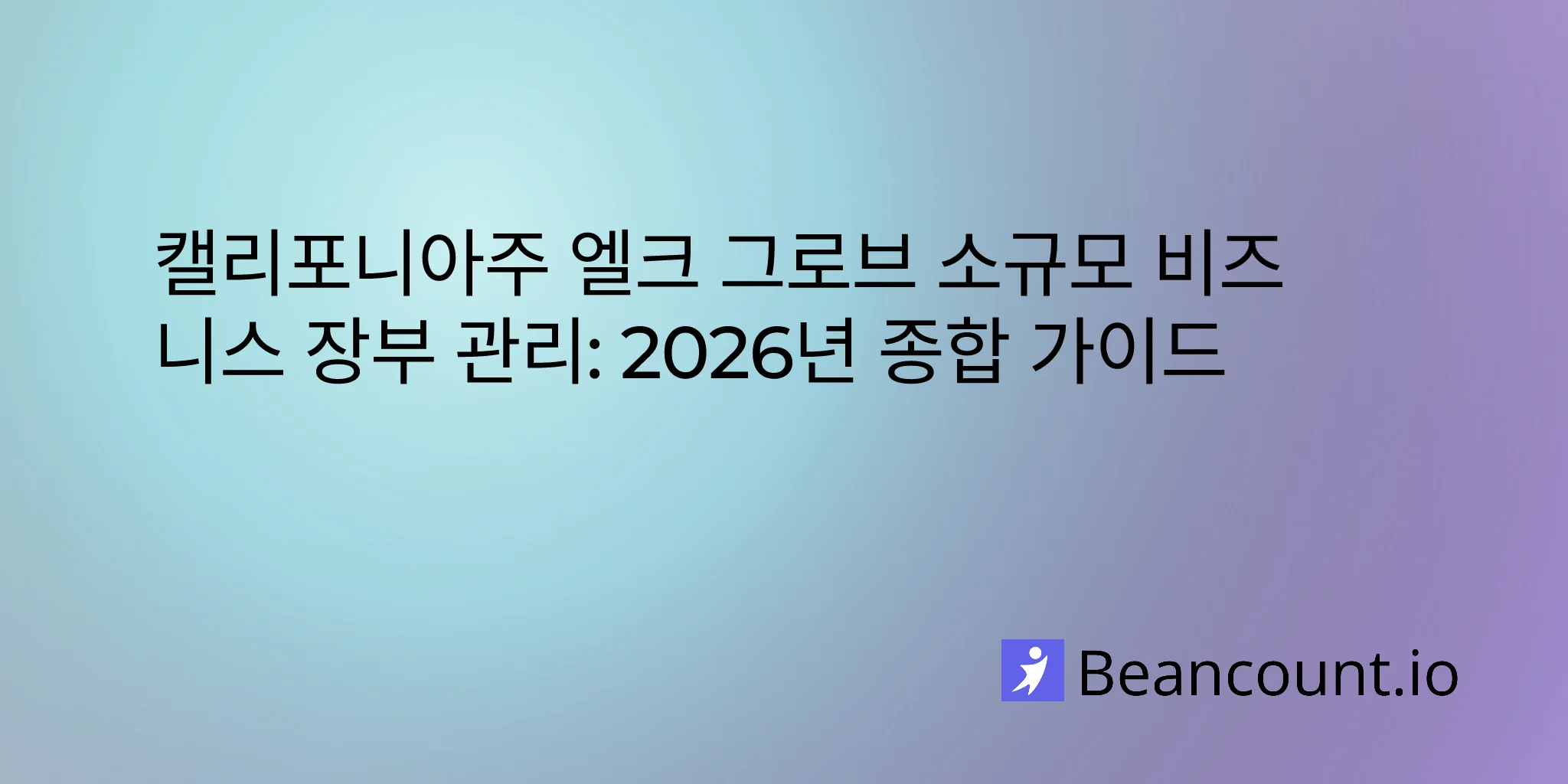 2026-03-04-elk-grove-california-small-business-bookkeeping-guide