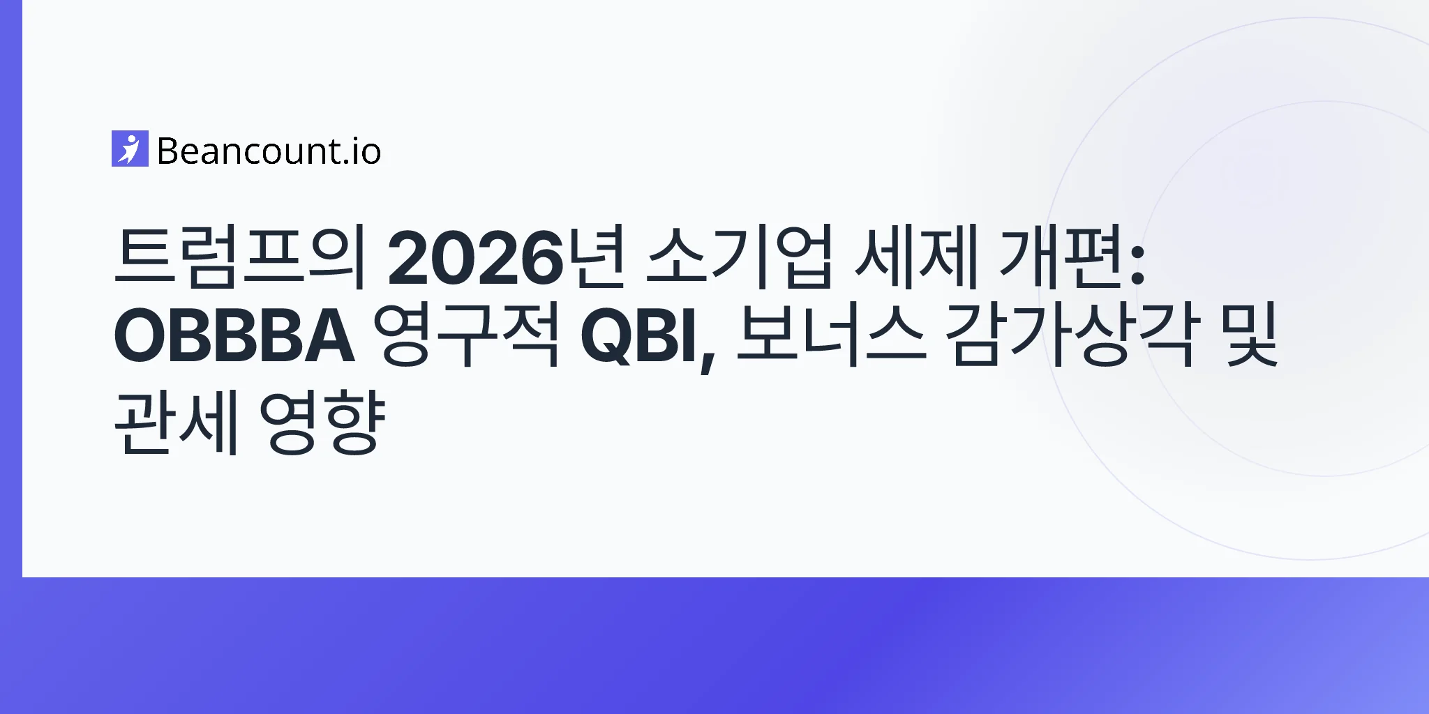 2026-05-07-트럼프-소기업-세금-OBBBA-2026-TCJA-연장-관세-영향-가이드