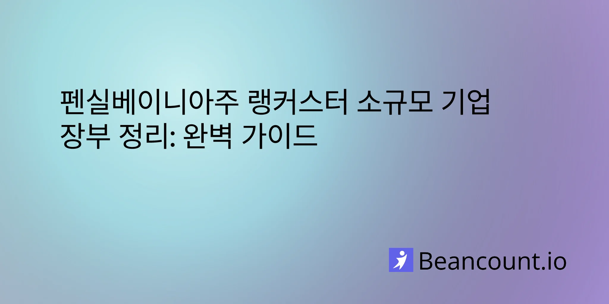 2026-03-06-펜실베이니아주-랭커스터-소규모-비즈니스-장부-관리-가이드