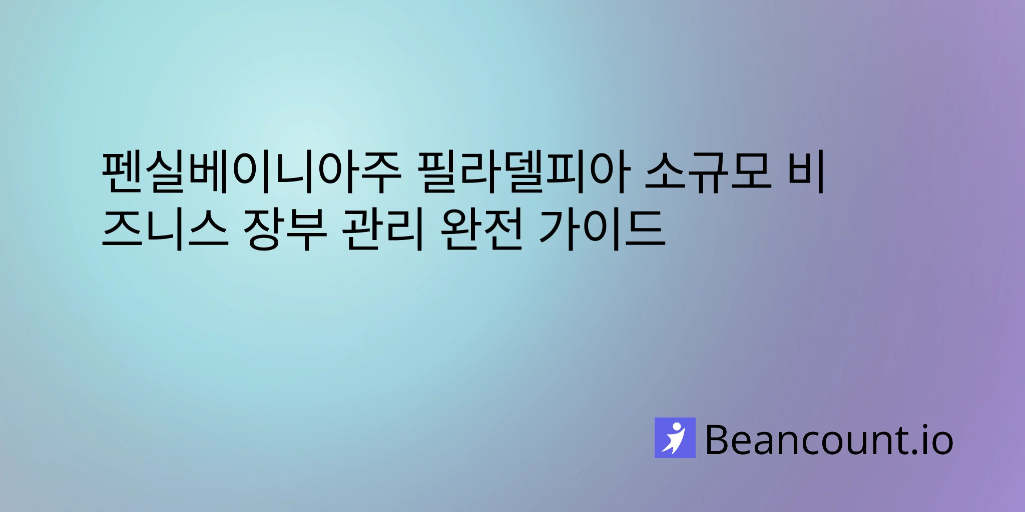 2026-03-10-philadelphia-pennsylvania-small-business-bookkeeping-guide