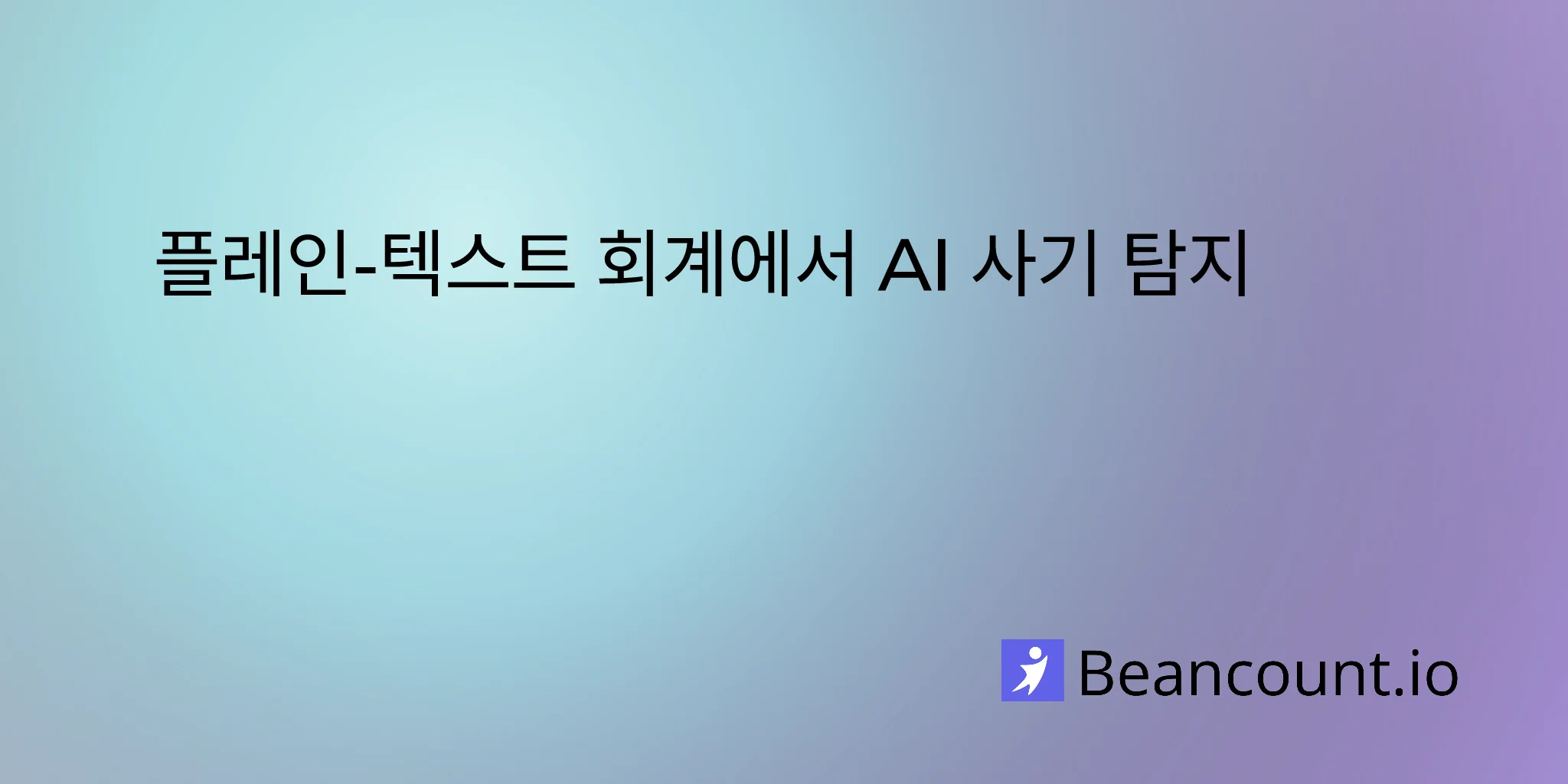 플레인-텍스트 회계에서 AI 사기 탐지