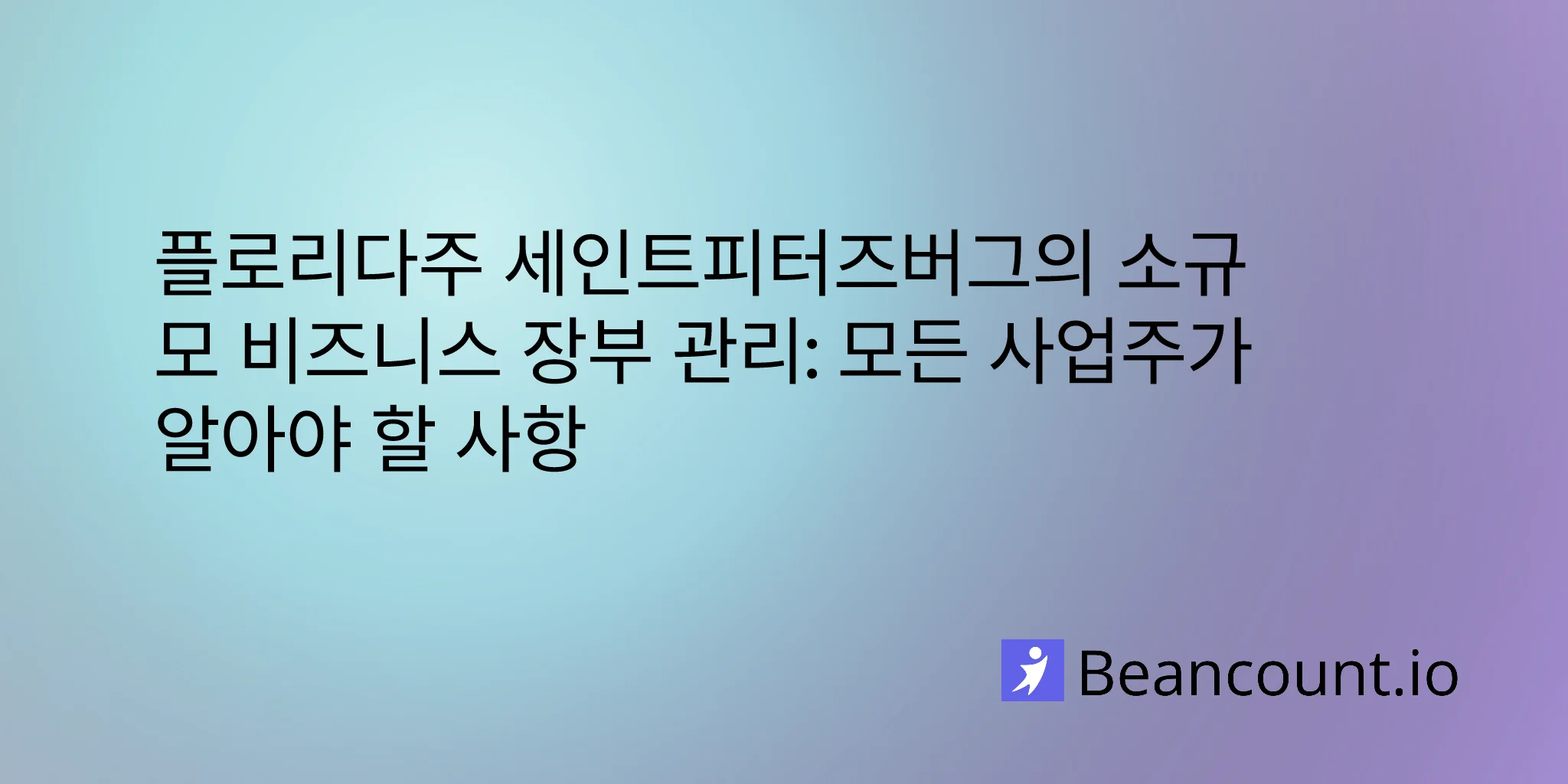 2026-03-11-st-petersburg-florida-small-business-bookkeeping-guide