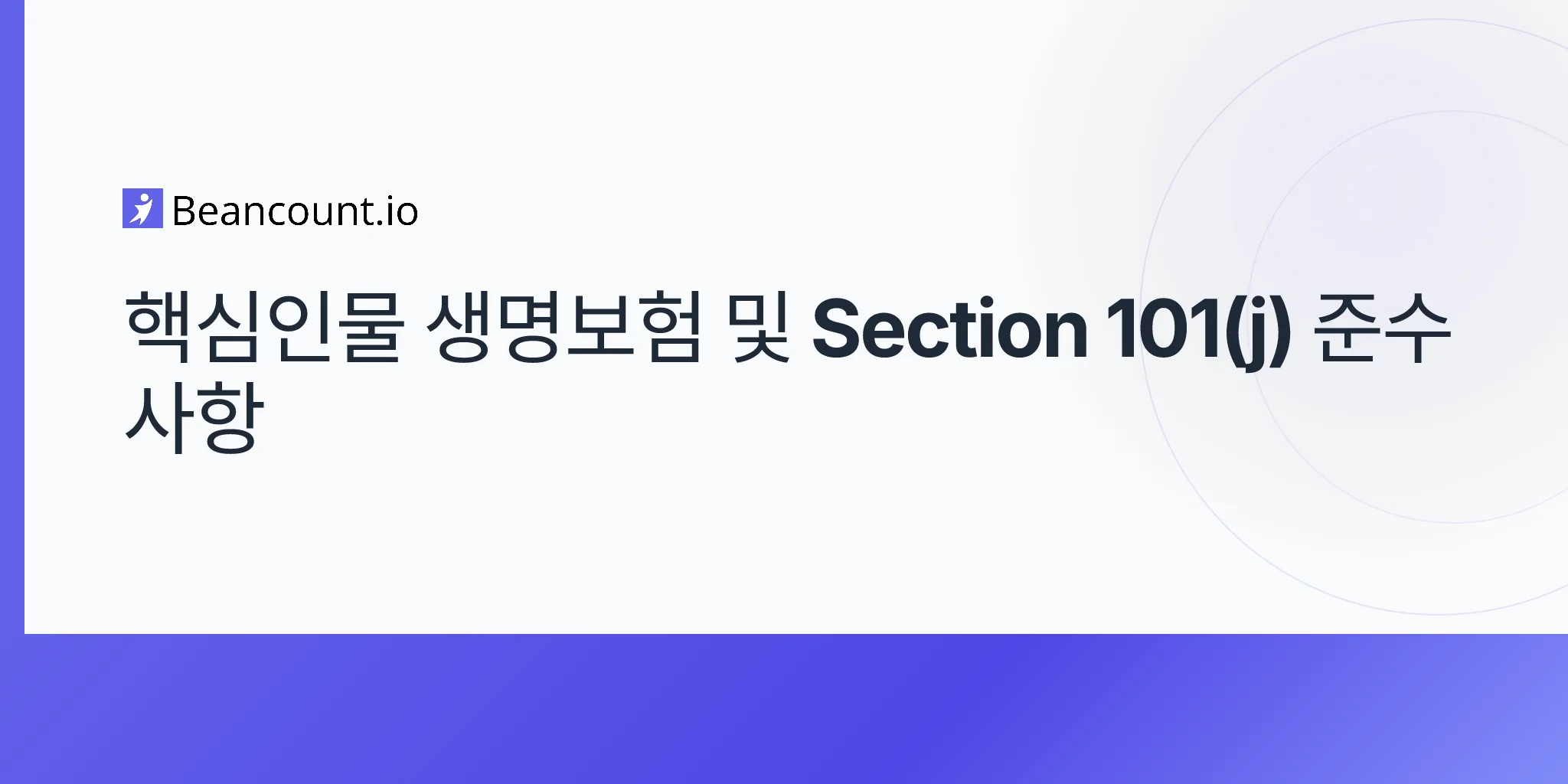 2026-05-09-핵심-인물-생명-보험-섹션-101-j-보장-금액-기업-보호-창업자-이탈-가이드