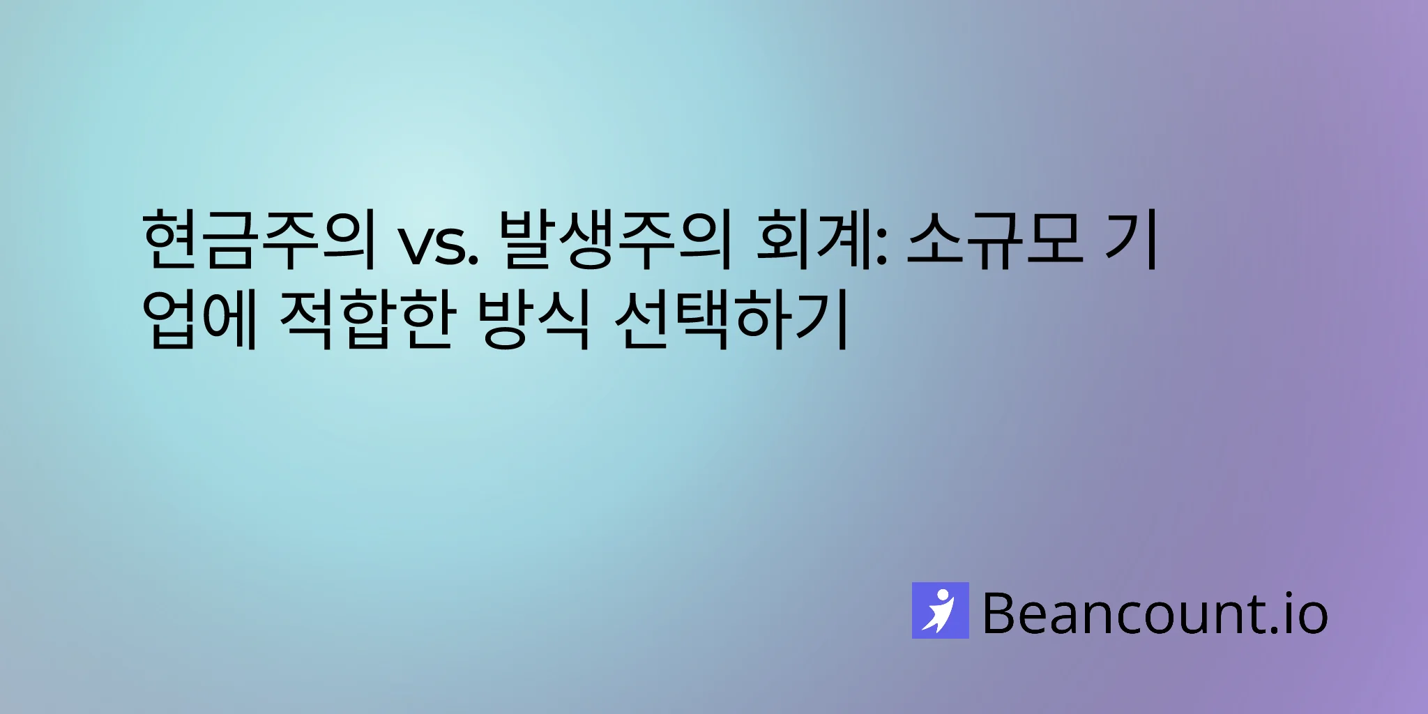 2026-03-20-cash-vs-accrual-accounting-choosing-right-method-small-business