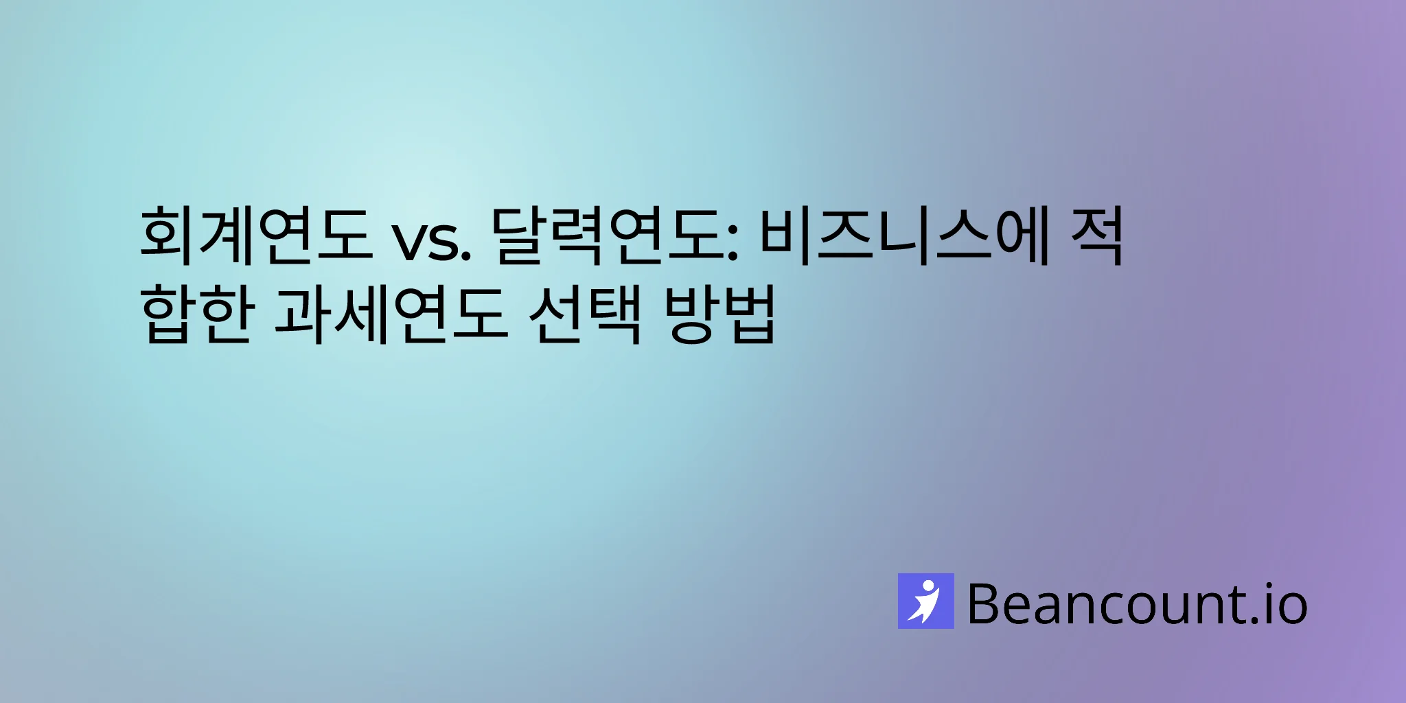 회계연도 vs. 달력연도: 내 비즈니스에 적합한 과세연도 선택하기