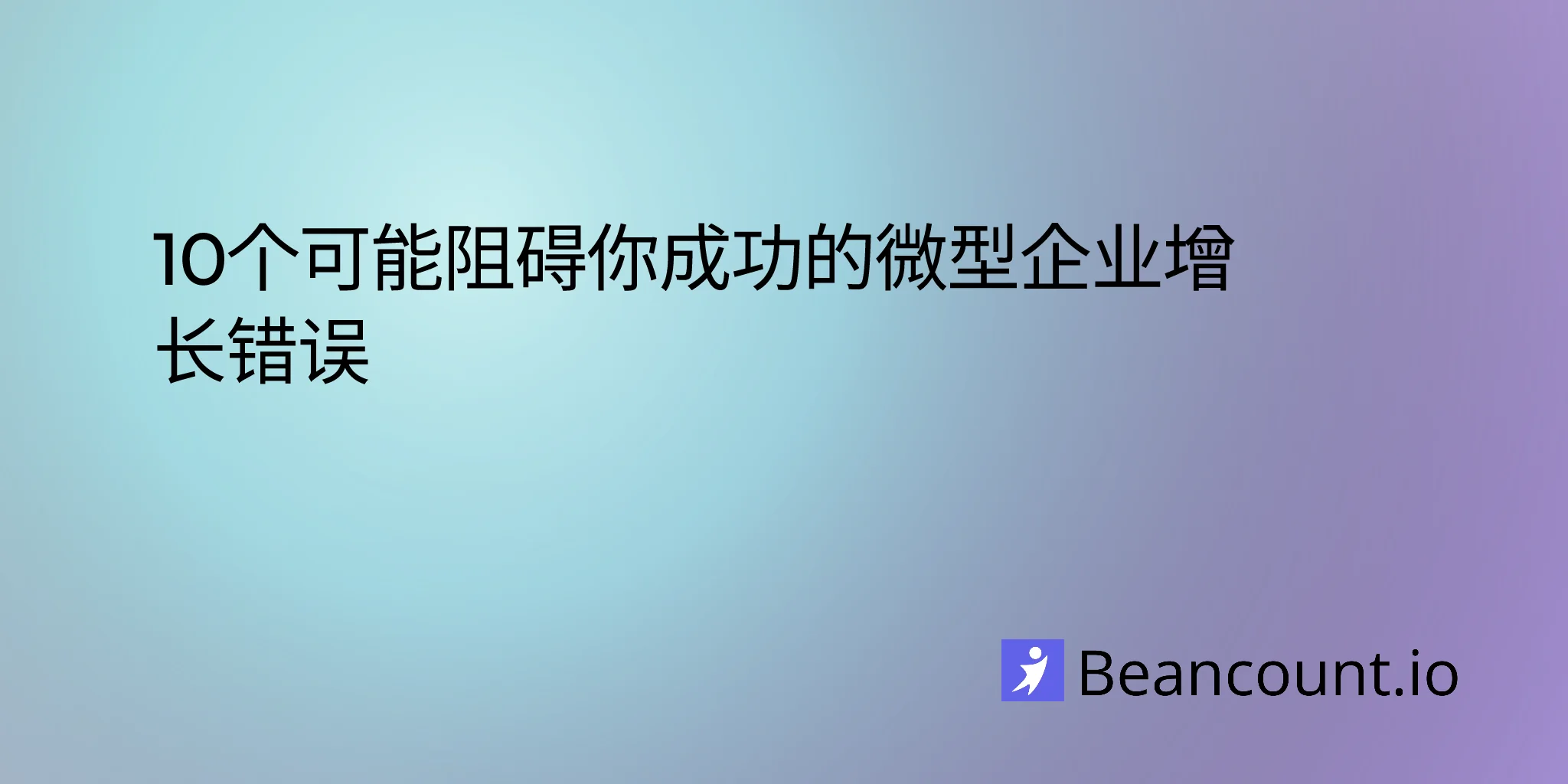 2025-12-11-small-business-growth-mistakes-to-avoid