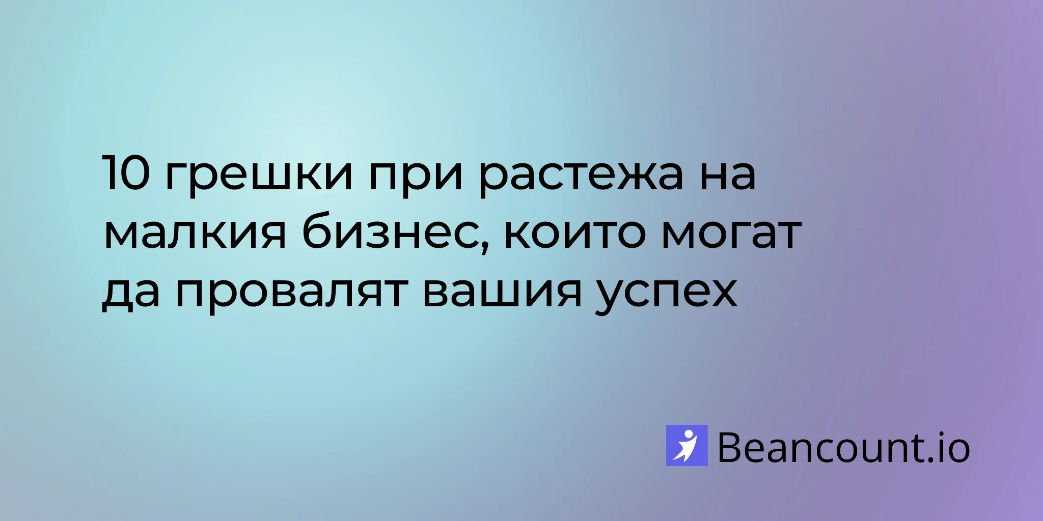 2025-12-11-small-business-growth-mistakes-to-avoid