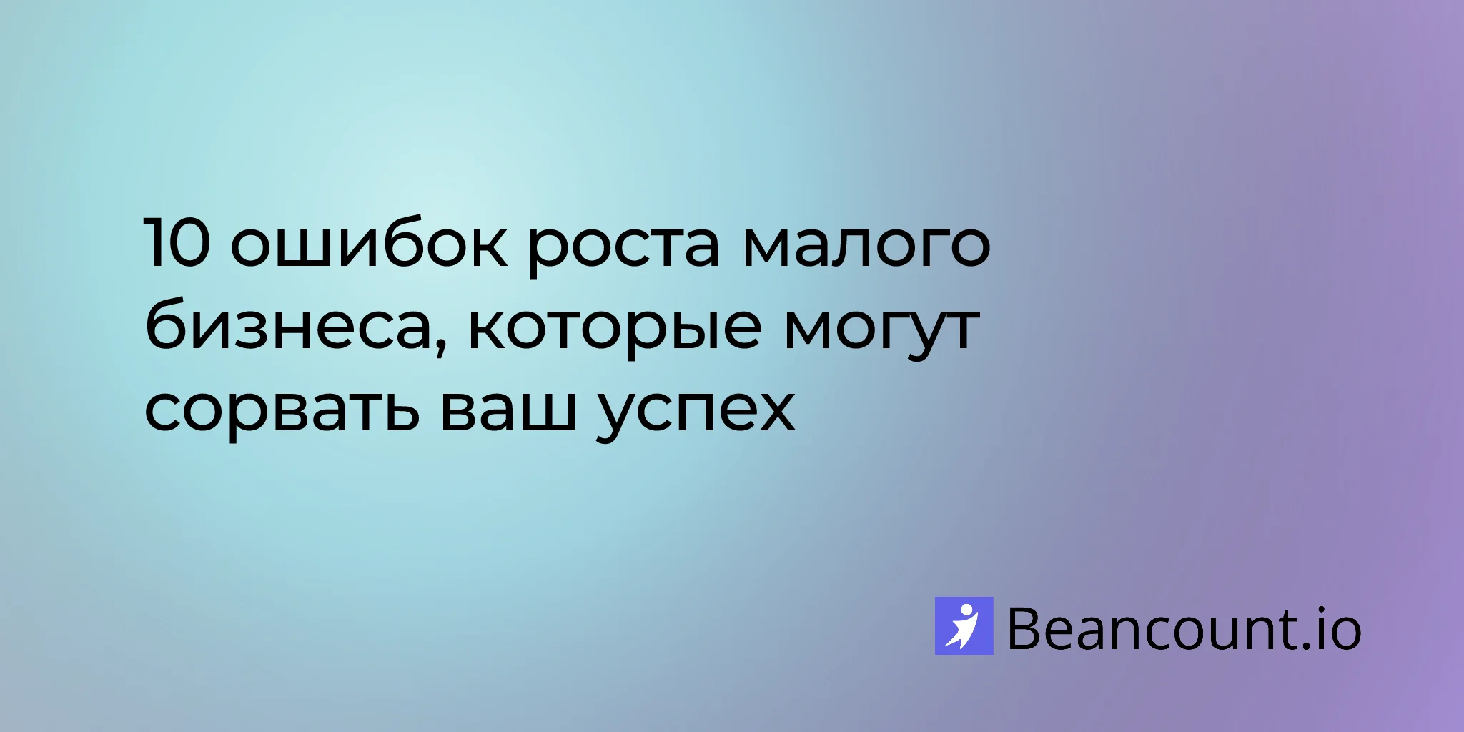 2025-12-11-small-business-growth-mistakes-to-avoid