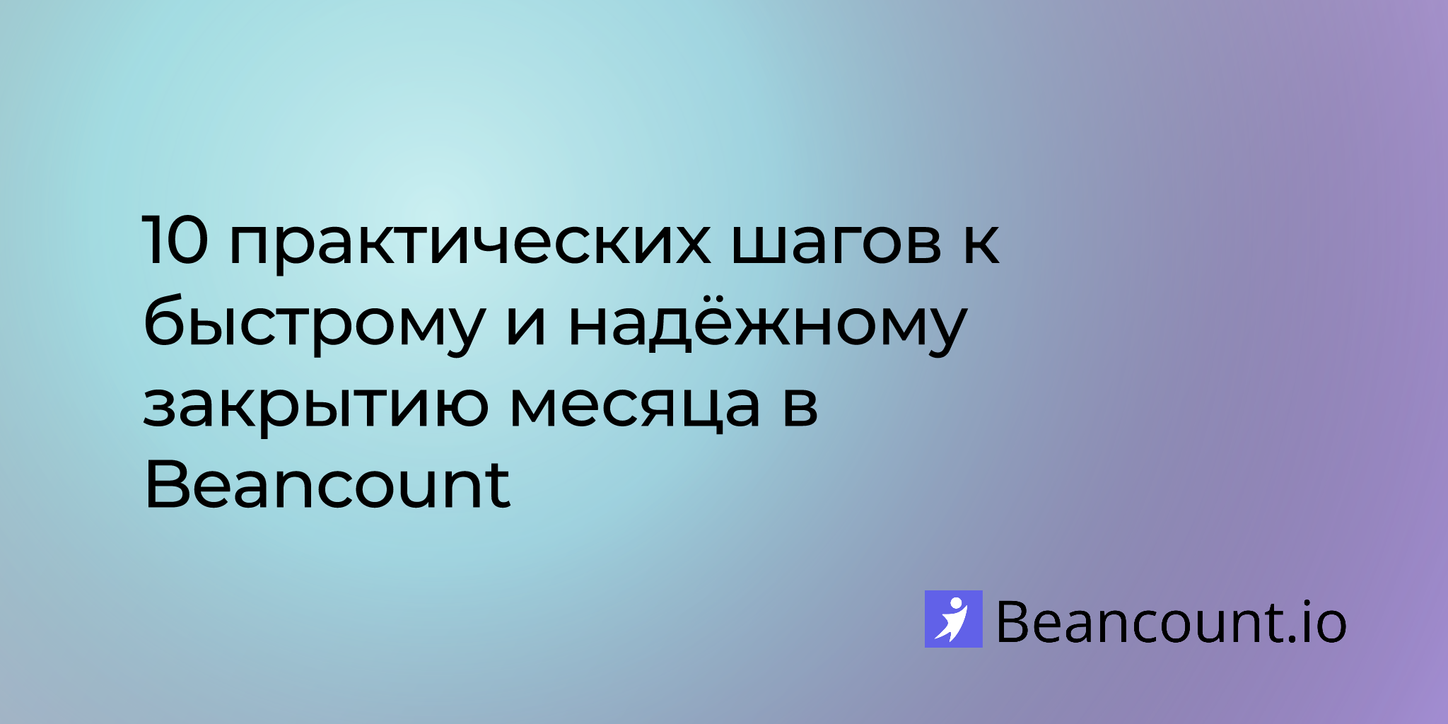 10 практических шагов к быстрому и надёжному закрытию месяца в Beancount