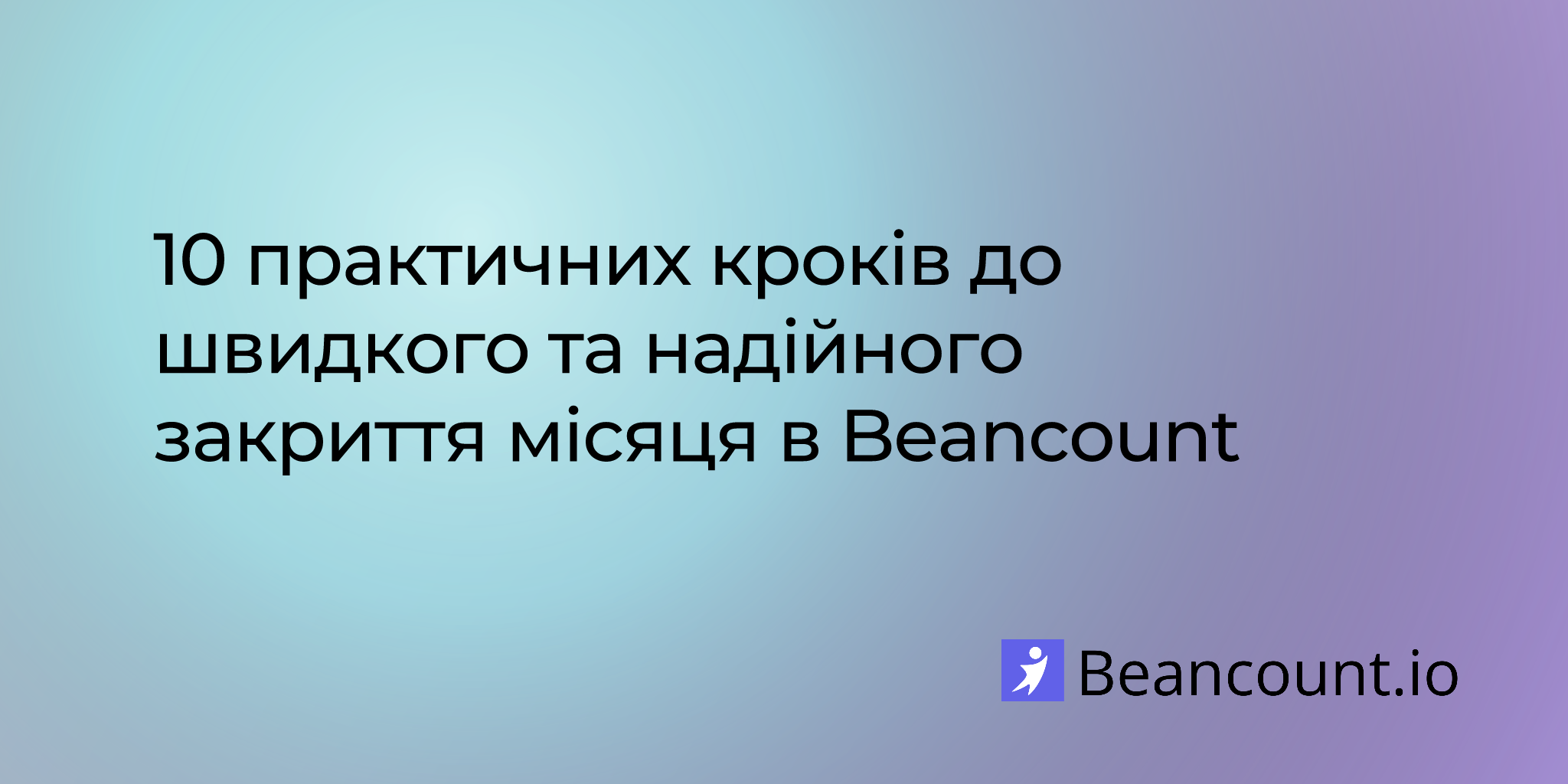 10 практичних кроків до швидкого та надійного закриття місяця в Beancount