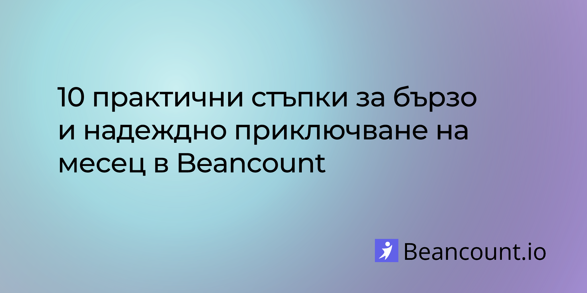 10 практични стъпки за бързо и надеждно приключване на месец в Beancount