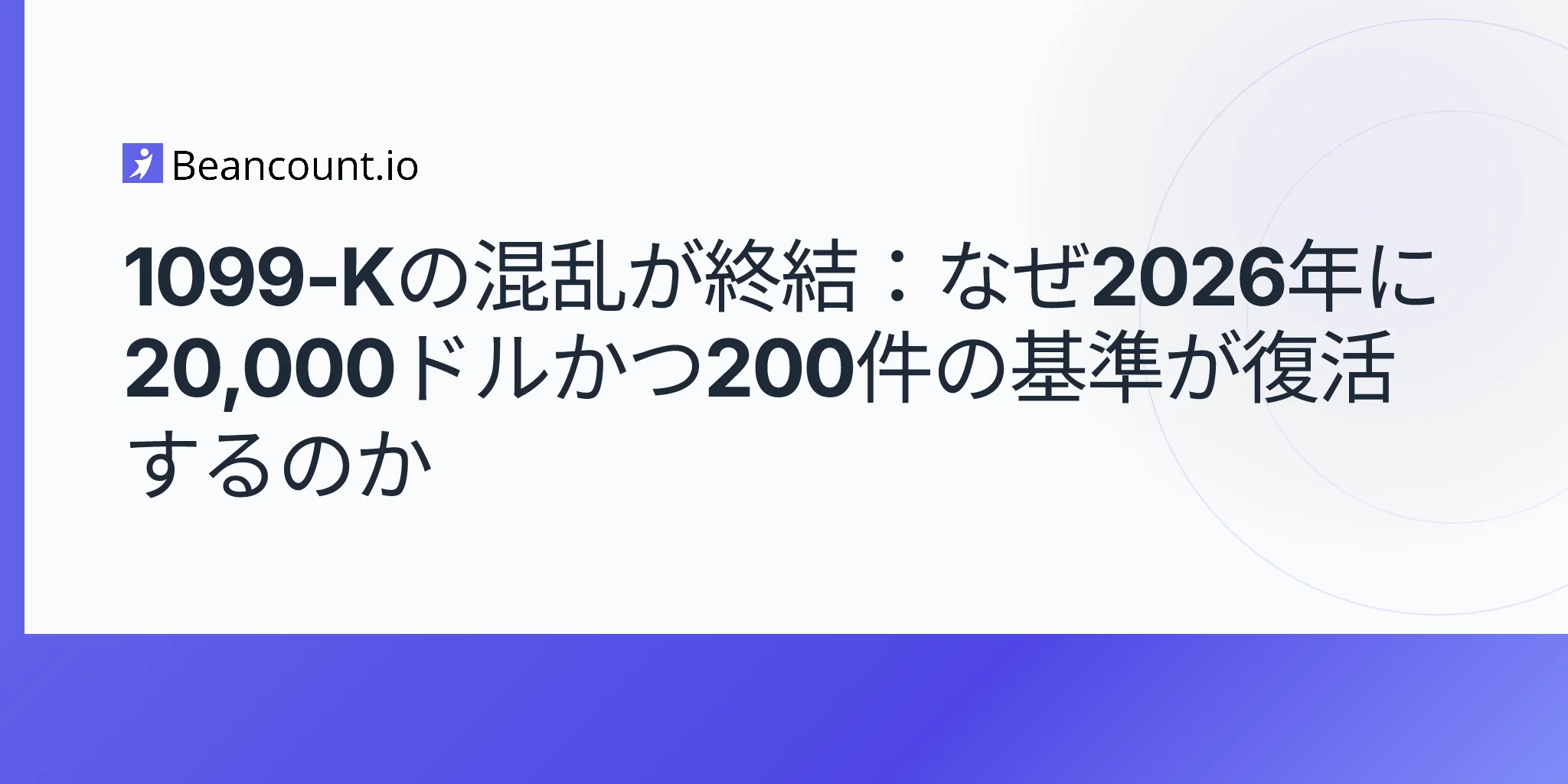 2026年5月8日-フォーム-1099-K-2026年基準が20000ドルと200件に復帰-OBBBA-決済アプリ報告ガイド