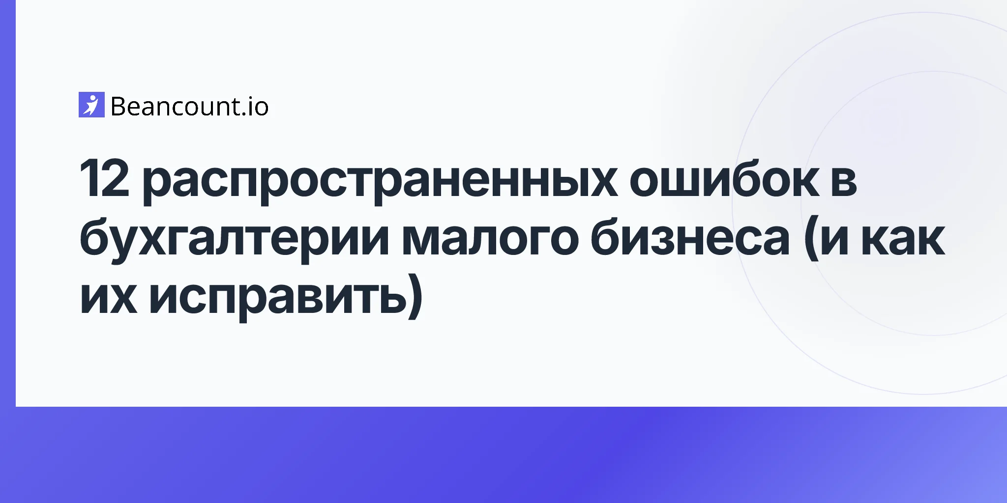 2026-04-16-common-bookkeeping-mistakes-small-business-guide