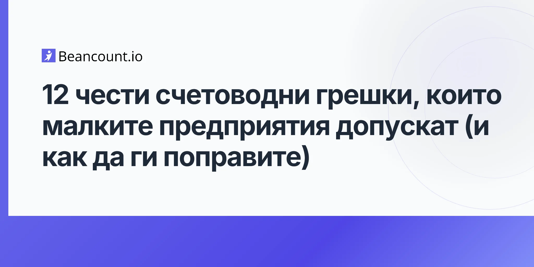 2026-04-16-common-bookkeeping-mistakes-small-business-guide