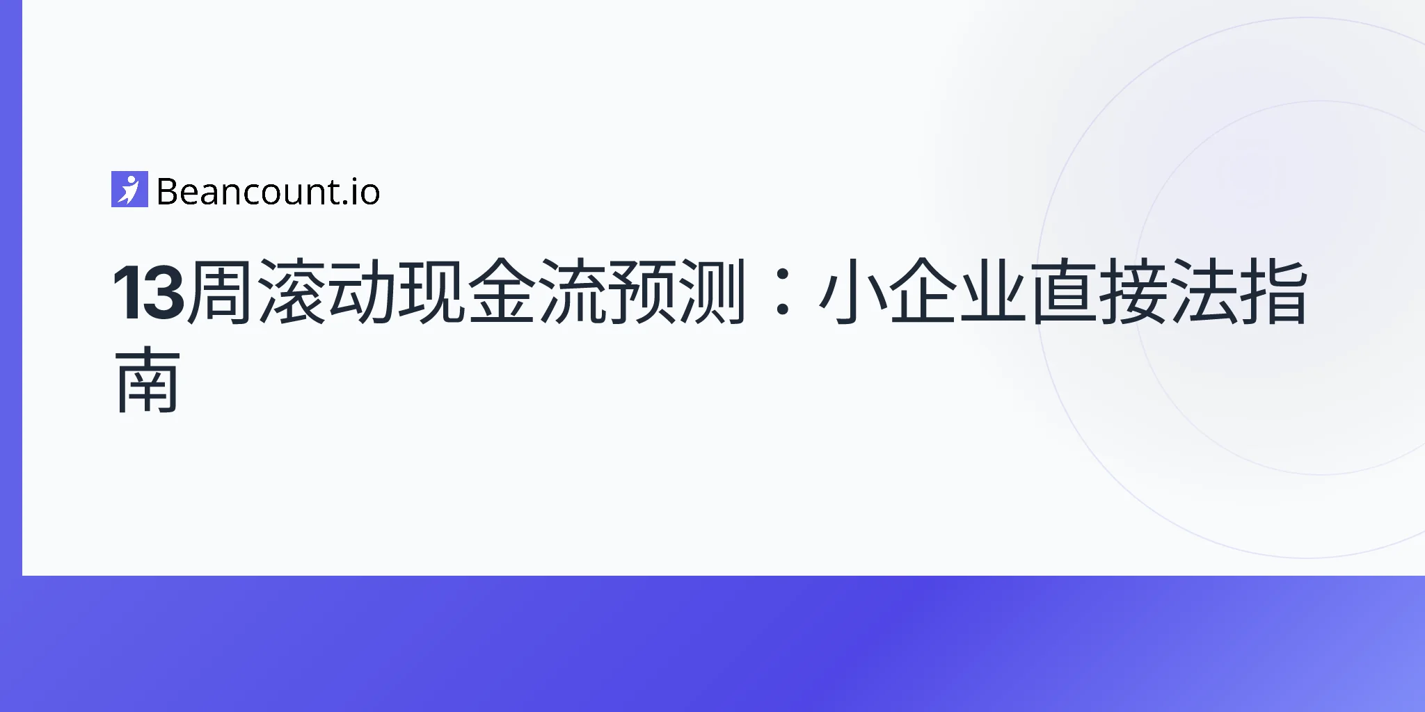 2026-05-09-13周滚动现金流预测-直接法-识别现金危机-小微企业指南