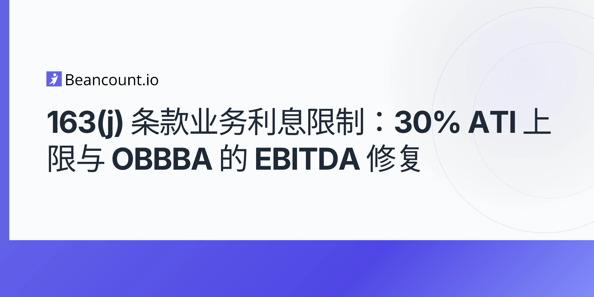 2026-05-07-section-163j-business-interest-limitation-30-percent-ati-cap-obbba-ebitda-restoration-guide
