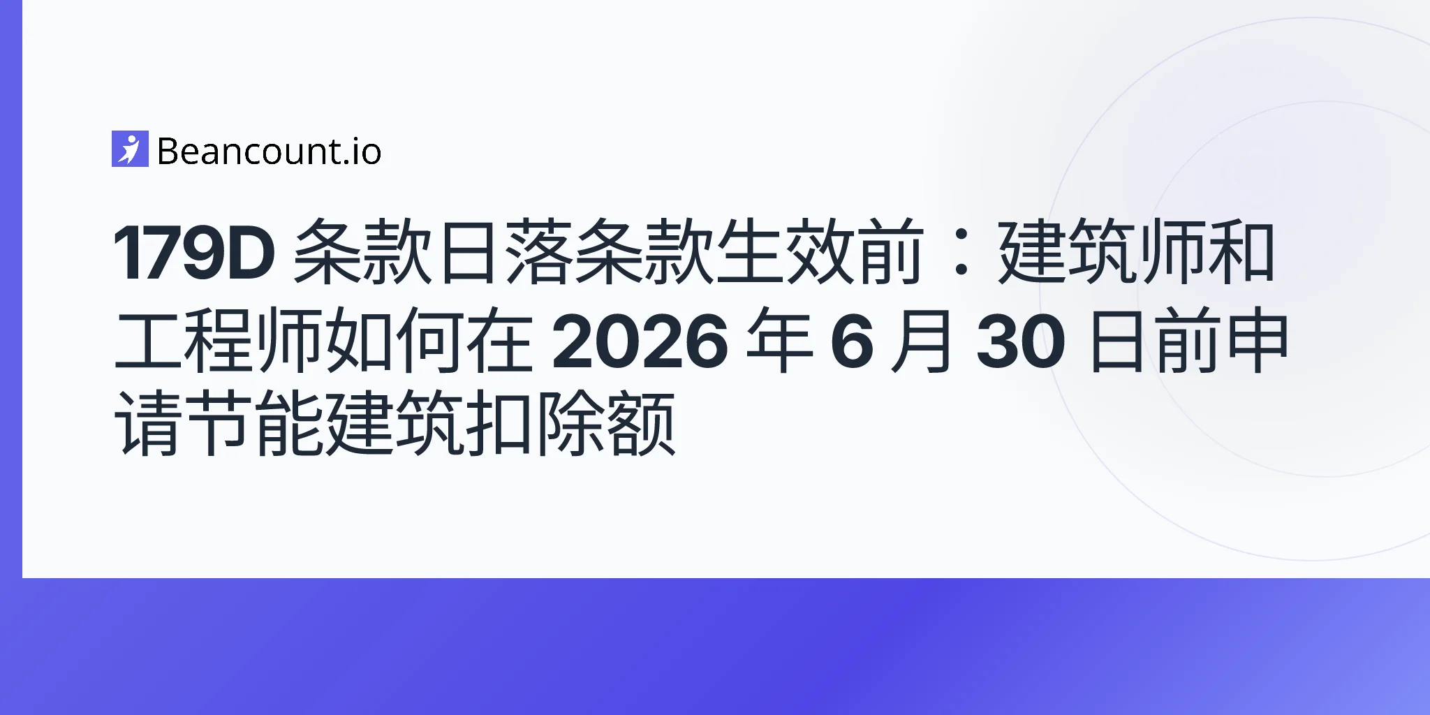 2026-05-11-section-179d-energy-efficient-commercial-buildings-deduction-architects-engineers-contractors-obbba-june-2026-sunset-guide