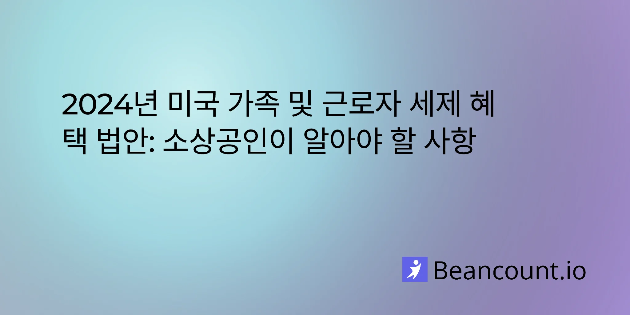 2026-01-30-2024년-미국-가정-및-근로자-세금-감면법-완벽-가이드