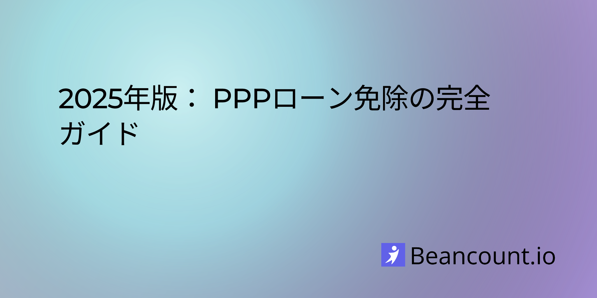 2025-08-10-your-complete-guide-to-ppp-loan-forgiveness-in-2025