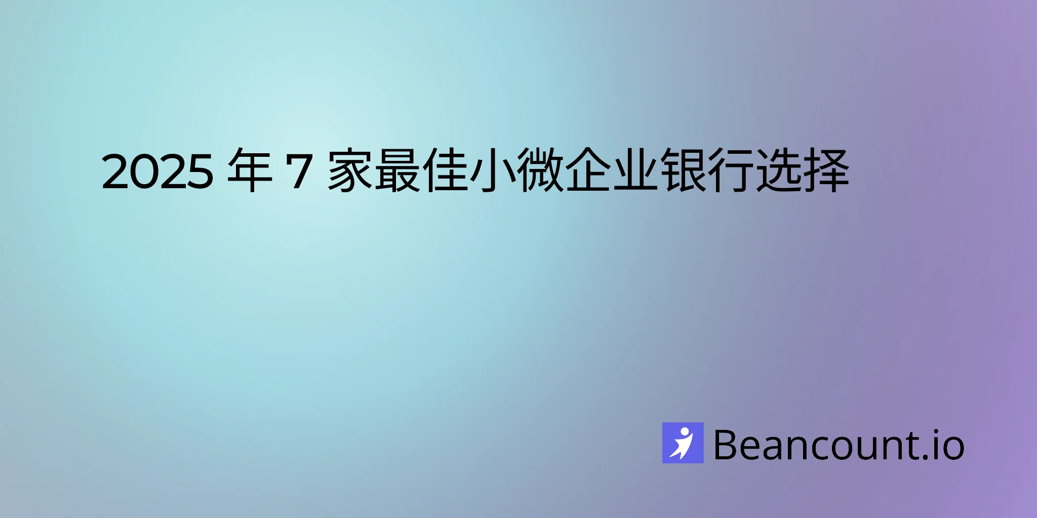2025 年 7 家最佳小微企业银行选择